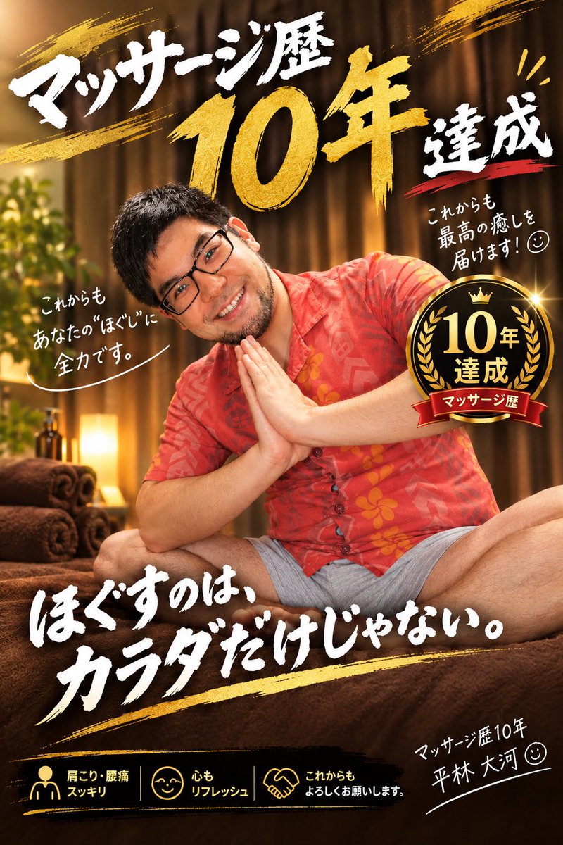 HiraTai_GM's tweet photo. 実はですね…本日でマッサージ歴10年なんです！！！

いつもありがとうございます！！！

常連のお客様も、まだお会いしたことない方も、これからも末永くよろしくお願い致します🙇‍♂️

(※画像はチャッピーでテキトーに作ったものです) https://t.co/zF7PxqXEqf