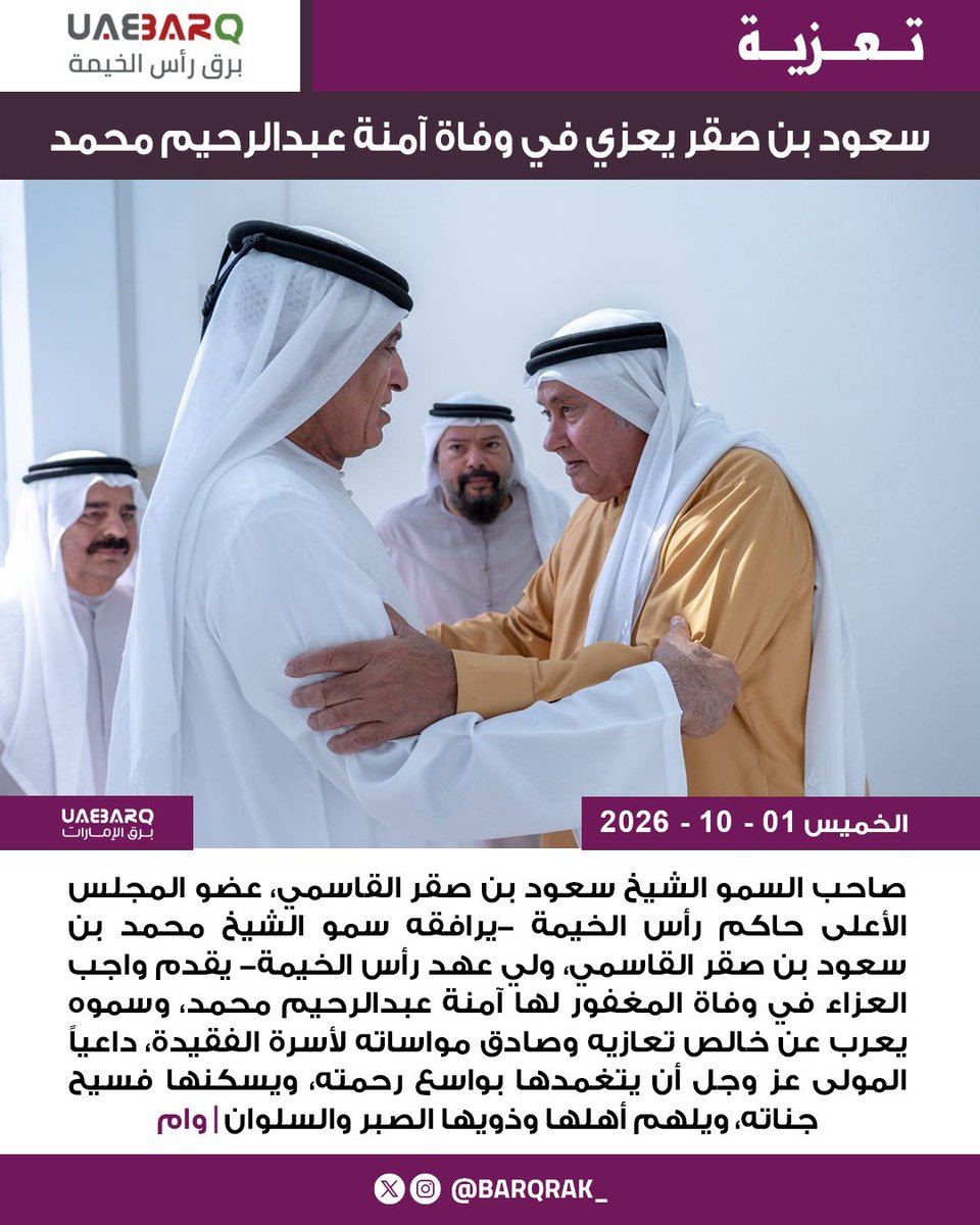 barqrak_'s tweet photo. سعود بن صقر يعزي في وفاة آمنة عبدالرحيم محمد  | وام

#برق_رأس_الخيمة https://t.co/YFH6Hs4XNe