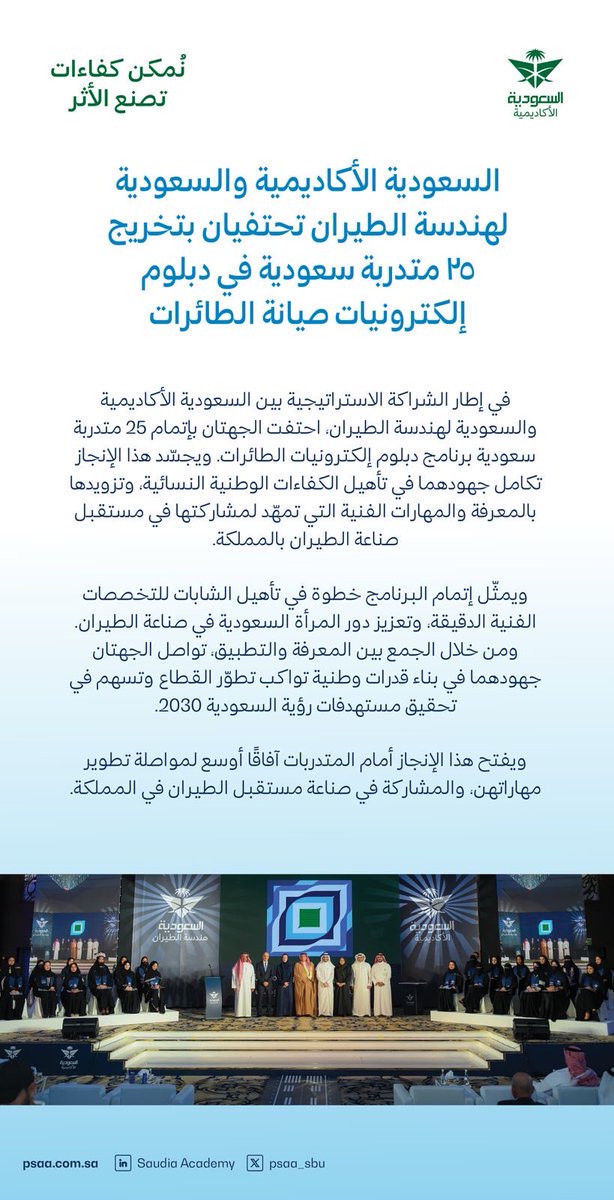 psaa_sbu's tweet photo. السعودية الأكاديمية والسعودية لهندسة الطيران تحتفيان بإتمام 25 فنية سعودية برنامج دبلوم إلكترونيات الطائرات، دعمًا لتمكين الكفاءات الوطنية وتحقيق طموحات رؤية السعودية 2030 🛫🇸🇦 https://t.co/L4S1r2nbRI