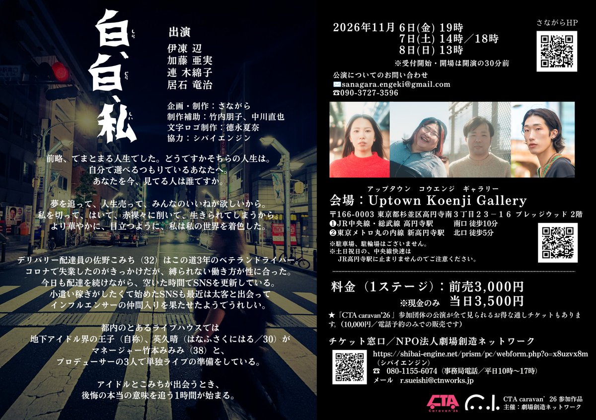 MurajiY's tweet photo. SNS不精がすぎる【公演情報】

さながら＃5『白、白、私』

2026.11.6㈮〜8㈰
@ Uptown Koenji Gallery
11/6㈮ 19〜
7㈯ 14〜 ／ 18〜
8㈰ 13〜

💰前売3,000円
     当日3,500円
※現金のみ

⬛︎チケット予約（窓口：NPO法人劇場創造ネットワーク）
https://t.co/wUbh5xKiZr
※さながらは【E】の日程 https://t.co/Db1N6ZHizD