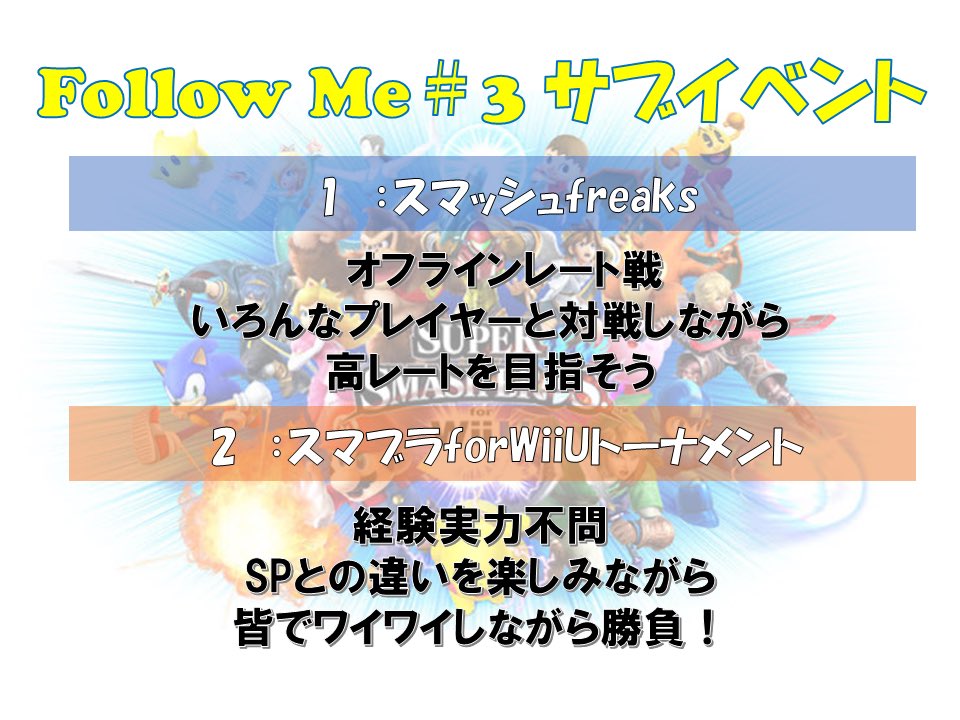 FollowMe_ssb's tweet photo. 【告知】
やってみたいという声にお応えして、
Follow Me#3のサブイベとして
スマブラforのトーナメントも実施します！
本戦と合わせて盛り上がればと思います

引き続き、ご参加お待ちしております！

※万が一、一式持参できる方がいたらご連絡ください https://t.co/o9kODaeB7Z