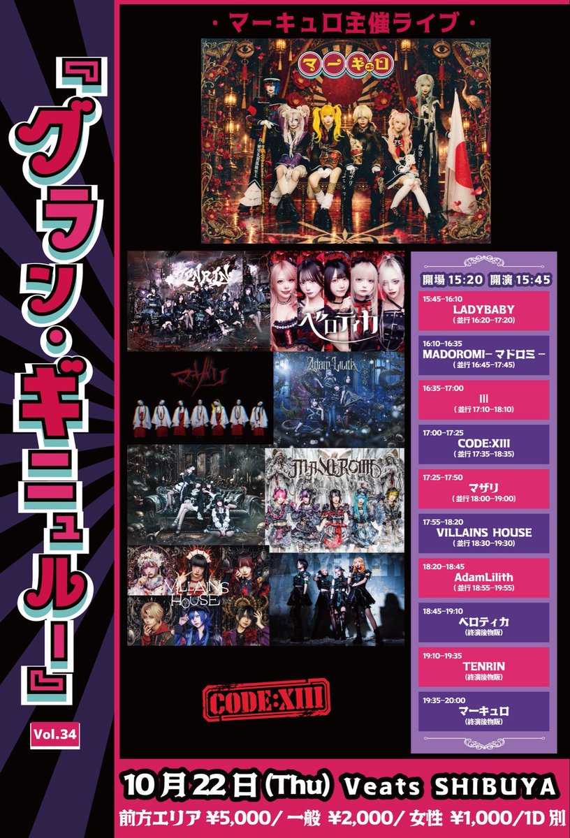 CODEXIII_info's tweet photo. 【10/22(木) Veats SHIBUYA】

マーキュロ主催『グラン・ギニュルー』Vol.34

🌟衣装▶︎【メガネ👓】

【時間】開場15:20 / 開演15:45
【料金】前方 ¥5,000 / 一般 ¥2,000 / 女性 ¥1,000 / 1D別
【チケット】��売中🎫
https://t.co/FNCPwYXv7j

🎸17:00-17:25
📸17:35-18:35【並行】

 #CODEXIII https://t.co/8Xz2cTaDlW