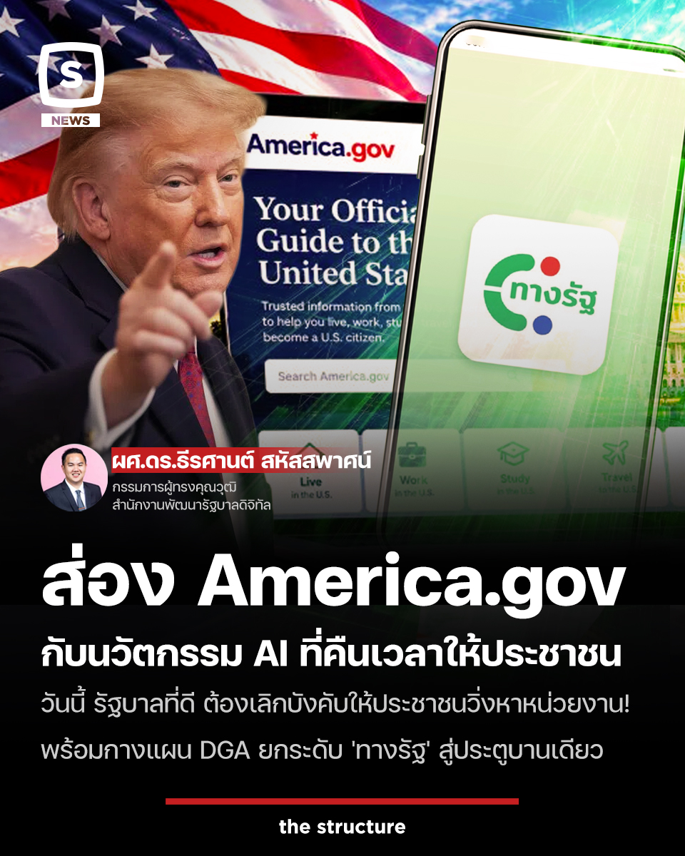 TheStructureTH's tweet photo. จาก ทางรัฐ ถึง https://t.co/QVpP0DbLvr : ภาครัฐที่ดี ต้องทำให้ประชาชนไม่ต้องพยายามทำความเข้าใจเพื่อที่จะใช้บริการภาครัฐ

บทความโดย ผศ.ดร.ธีรศานต์ สหัสสพาศน์ กรรมการผู้ทรงคุณวุฒิ สำนักงานพัฒนารัฐบาลดิจิทัล

---

มีเว็บไซต์หนึ่งเปิดตัวในสหรัฐอเมริกาเมื่อไม่กี่วันที่ผ่านมา ใช้ชื่อธรรมดามากว่า https://t.co/QVpP0DbLvr หน้าแรกแทบไม่มีอะไรให้เรียนรู้ ไม่มีเมนูราชการยาว ๆ ให้เลือก ไม่มีคำถามว่าคุณต้องการติดต่อกระทรวงไหน กรมไหน หรือหน่วยงานอะไร สิ่งที่อยู่ตรงหน้าคือช่องให้ถาม แล้วมีประโยคสั้น ๆ ว่า Whatever you need from government, start here. ถ้าต้องการอะไรจากภาครัฐ เริ่มตรงนี้ได้เลย 

ผมลองเข้าไปเล่นดูแล้ว สิ่งที่น่าสนใจสำหรับผมกลับไม่ใช่ว่าอเมริกาเอา AI มาใช้กับภาครัฐ เพราะวันนี้ใคร ๆ ก็ทำ AI ได้ สิ่งที่น่าสนใจกว่าคือ เขากำลังพยายามทำให้ประชาชน ไม่ต้องเข้าใจภาครัฐ เพื่อที่จะใช้บริการภาครัฐ

ฟังดูแปลก แต่ลองคิดถึงชีวิตจริงของเราดูครับ ถ้าคนคนหนึ่งอยากรู้ว่าตัวเองมีสิทธิได้รับสวัสดิการอะไร ทำหนังสือเดินทางอย่างไร จะเกษียณแล้วต้องทำอะไรบ้าง หรือจะเริ่มธุรกิจต้องขอใบอนุญาตอะไร คำถามแรกที่ระบบราชการมักบังคับให้เราตอบโดยไม่รู้ตัวคือเรื่องนี้อยู่กับใคร เราต้องรู้ก่อนว่าหน่วยงานไหนรับผิดชอบ ต้องเข้าเว็บไซต์ไหน ต้องกดเมนูไหน และบางครั้งต้องรู้ศัพท์ของราชการด้วยจึงจะค้นเจอ 

ทั้งที่ในมุมของประชาชน เขาไม่ได้มีปัญหากับเรื่องของกระทรวงหรือกรม เขามีปัญหา เรื่อง “ลูกกำลังจะเกิด” “กำลังจะเกษียณ” “อยากเปิดร้าน” “ตกงาน” “น้ำท่วมบ้าน” หรือ “อยากรู้ว่าตัวเองมีสิทธิอะไร” โครงสร้างราชการเป็นเรื่องของภาครัฐ แต่ที่ผ่านมาเรากลับทำให้ประชาชนต้องเรียนรู้โครงสร้างนั้นก่อนจึงจะได้รับบริการ

---

https://t.co/QVpP0DbLvr กำลังทดลองกลับวิธีคิดนี้ใหม่ วันที่ 29 กันยายน 2026 ประธานาธิบดี Donald Trump ลงนาม Executive Order ให้ https://t.co/QVpP0DbLvr เป็น “Single point of entry” สำหรับข้อมูลและบริการของรัฐบาลกลางสหรัฐฯ 

โดยคำสั่งระบุปัญหาไว้น่าสนใจมากว่า ที่ผ่านมาประชาชนต้องเดินทางผ่านเว็บไซต์ของหน่วยงานจำนวนมาก ต้องทำความเข้าใจศัพท์ราชการ ต้องให้ข้อมูลเดิมซ้ำ และต้องพิสูจน์ตัวตนซ้ำกับรัฐบาลที่อาจมีข้อมูลเหล่านั้นอยู่แล้ว เป้าหมายจึงไม่ใช่สร้างเว็บไซต์ราชการเพิ่มขึ้นอีกหนึ่งเว็บ แต่สร้าง “ประตูหน้า” เพียงบานเดียวให้ประชาชนเริ่มต้นจากสิ่งที่เขาต้องการจริง ๆ 

วันนี้ https://t.co/QVpP0DbLvr นำข้อมูลจากเว็บไซต์ภาครัฐมากกว่า 29,000 เว็บไซต์มาให้ AI ช่วยค้นและอธิบาย ประชาชนถามด้วยภาษาปกติได้ คำตอบอ้างอิงกลับไปยังแหล่งข้อมูลทางการ ใช้ได้โดยไม่ต้องสมัครบัญชี รองรับภาษาอังกฤษ สเปน และฝรั่งเศส ใช้เสียงถามได้ และสามารถอัปโหลด PDF เพื่อให้ระบบช่วยอธิบายเอกสารราชการได้ด้วย 

ที่น่าสนใจคือทีมออกแบบให้การลบข้อมูลส่วนบุคคลบางประเภทจาก PDF เกิดใน browser ก่อนส่งต่อ และนโยบายความเป็นส่วนตัวระบุว่าการสนทนาทั่วไปไม่ได้ถูกบันทึกเป็น chat history ของบัญชี 

แต่สิ่งที่เราเห็นวันนี้ยังเป็นเพียงจุดเริ่มต้น เพราะ https://t.co/QVpP0DbLvr ยอมรับเองว่าตอนนี้ยังไม่สามารถเข้าไปดูสถานะคำร้องของประชาชนหรือทำธุรกรรมแทนหน่วยงานเจ้าของเรื่องได้ หลายอย่างยังเป็นการค้นหา อธิบาย และพาไปยังบริการที่ถูกต้อง 

ขั้นต่อไปต่างหากที่น่าจับตา เพราะรัฐบาลสหรัฐฯ วางแผนเชื่อม https://t.co/uKbpvPVc9f เข้ามาเป็นระบบยืนยันตัวตน และทยอยทำให้ประชาชนสามารถทำธุรกรรมผ่านจุดเดียว ตั้งแต่เรื่องหนังสือเดินทาง Medicare ไปจนถึงบริการอื่น โดยไม่ต้องถูกส่งกลับเข้าไปในเขาวงกตของเว็บไซต์ราชการอีกครั้ง (https://t.co/QVpP0DbLvr⁠)

---

ผมอ่านเรื่องนี้แล้วรู้สึกคุ้นมาก เพราะโจทย์เดียวกันนี้เราคุยกันอยู่ใน DGA และประเทศไทยมีของที่เดินอยู่ในทิศทางเดียวกันแล้ว นั่นคือ “ดีเด่น (Ask AI)” บนแอปพลิเคชัน “ทางรัฐ”

Ask AI ถูกพัฒนาให้เป็น Platform กลางสำหรับค้นหาข้อมูลภาครัฐด้วย AI ให้ประชาชนถามด้วยภาษาคน แทนที่จะต้องรู้ว่าข้อมูลนั้นอยู่ที่ไหน ระบบรองรับการสนทนาต่อเนื่อง มีการอ้างอิงแหล่งข้อมูล และแนวทางของ DGA ไปไกลกว่าการทำ chatbot ตอบคำถาม เพราะแผนที่เราหารือกันวางภาพต่อไปถึง Personalized Service การเชื่อมข้อมูลสิทธิและสวัสดิการ การแจ้งเตือนเรื่องที่เกี่ยวข้องกับแต่ละคน รวมถึงการต่อยอด AI ไปช่วยตรวจสอบเอกสารและกระบวนการของภาครัฐด้วย 

จุดนี้ทำให้ผมคิดว่า เรื่องที่เกิดขึ้นในอเมริกาไม่ควรถูกอ่านด้วยความรู้สึกว่า “อเมริกาทำแล้ว ไทยต้องรีบตาม” เพราะในความเป็นจริง หลายองค์ประกอบที่ https://t.co/QVpP0DbLvr กำลังประกาศ ไทยเองก็เริ่มสร้างอยู่แล้ว 

- เรามี “ทางรัฐ” เป็น Citizen Portal 
- มี Digital ID 
- มี Government Data Exchange หรือ GDX 
- มี Document Wallet 
- มี Notification Platform 
- มี Payment Platform และ
- มี Ask AI 

ถ้าเอาชิ้นส่วนเหล่านี้มาวางต่อกัน ภาพปลายทางของเราก็ไม่ต่างกันมากนัก นั่นคือประชาชนเข้ามาที่เดียว ยืนยันตัวตนครั้งเดียว บอกว่าต้องการอะไร ระบบเข้าใจว่าเขาเป็นใคร เชื่อมข้อมูลที่ภาครัฐมีอยู่แล้ว แนะนำสิทธิ แจ้งเตือนสิ่งที่กำลังจะเกิด และในที่สุดทำธุรกรรมให้จบโดยไม่ต้องให้ประชาชนวิ่งไปตามหน่วยงานเอง นี่คือทิศทางที่ปรากฏอยู่ในแผนงาน DGA เช่นกัน 

---

แต่ https://t.co/QVpP0DbLvr ทำให้ผมเห็นช่องว่างหนึ่งของเราชัดขึ้น และเป็นช่องว่างที่ไม่ได้เกี่ยวกับความสามารถของ AI เลย นั่นคือ ความง่ายของการเริ่มต้น

https://t.co/QVpP0DbLvr เอาความสามารถนี้วางไว้บนเว็บ เปิด browser แล้วถามได้เลย ไม่ต้องรู้ว่า AI อยู่ตรงไหนของระบบ ไม่ต้องดาวน์โหลดแอปก่อน ไม่ต้องสร้าง account เพื่อถามข้อมูลทั่วไป และที่สำคัญ เขาไม่ได้ขายประชาชนว่า นี่คือ AI ของรัฐบาล มากเท่ากับบอกว่า คุณมีเรื่องอะไรที่อยากได้คำตอบกับรัฐบาล 

เค้าเริ่มจากตรงนี้ เทคโนโลยีที่ดูยุ่งยากจึงค่อย ๆ หายไปจากสายตา เหลือเพียงประสบการณ์ใช้งานในมุมประชาชน

ตรงนี้ผมคิดว่า Ask AI ของ DGA มีโอกาสเดินต่อได้อีกมาก ปัจจุบันคนจำนวนมากรู้จัก Ask AI ผ่าน “ทางรัฐ” ซึ่งมีข้อดีมหาศาลเมื่อเราต้องการเชื่อมตัวตน ข้อมูลเฉพาะบุคคล สิทธิ หรือธุรกรรมที่ต้องการความปลอดภัย 

แต่สำหรับคำถามทั่วไป เช่น “เปิดร้านอาหารต้องขออนุญาตอะไร” “พ่ออายุ 65 ปีมีสิทธิอะไรบ้าง” หรือ “น้ำท่วมบ้านต้องขอเยียวยาที่ไหน” ผมคิดว่าเราควรถามตัวเองต่อว่า เหตุใดประชาชนจึงต้องรู้ก่อนว่าเครื่องมือนี้ซ่อนอยู่ที่ไหน

บางทีอนาคตของ Ask AI อาจต้องง่ายจนคนไม่รู้ด้วยซ้ำว่ากำลังใช้ Ask AI อยู่ เขาแค่เข้าเว็บแล้วถาม หรือค้น Google แล้วเจอคำตอบจากแหล่งข้อมูลของภาครัฐ หรือเข้าทางรัฐแล้วถามต่อได้ทันที หรือวันหนึ่งอาจถามจากช่องทางอื่นที่เขาใช้อยู่เป็นประจำ 

ประชาชนไม่ควรต้องเรียนรู้ “ช่องทางของภาครัฐ” ทุกครั้งที่ภาครัฐสร้างของใหม่ ภาครัฐต่างหากที่ควรเรียนรู้ว่าประชาชนอยู่ตรงไหน

นี่อาจเป็นบทเรียนที่สำคัญกว่าเรื่อง AI เสียอีก

---

อีกเรื่องหนึ่งที่ https://t.co/QVpP0DbLvr ทำได้น่าสนใจคือ “การสื่อสาร” 

เขาไม่ได้เปิดตัวมันเหมือนโครงการ IT ของภาครัฐ ไม่มีการเอาสถาปัตยกรรมระบบขึ้นมาเป็นพระเอก แต่พูดถึงเวลาของประชาชน

National Design Studio ซึ่งเป็นทีมที่สร้างประสบการณ์ของ https://t.co/QVpP0DbLvr ถึงกับตั้งโจทย์ว่า ชาวอเมริกันเสียเวลามากกว่า 10,000 ล้านชั่วโมงต่อปีไปกับการค้นหา รอ กรอกข้อมูลซ้ำ เริ่มใหม่ และจัดการกับภาครัฐ เป้าหมายที่ทีมพูดถึงจึงไม่ใช่จำนวน API หรือจำนวนระบบที่เชื่อมต่อ แต่คือการ “คืนเวลา” ให้ประชาชน (National Design Studio⁠)

ผมชอบวิธีคิดนี้มาก เพราะคนทั่วไปไม่ได้ตื่นขึ้นมาตอนเช้าแล้วอยากรู้ว่า Government Data Exchange เชื่อมข้อมูลได้กี่ชุด หรือ AI ใช้โมเดลอะไร 

เขาอยากรู้เพียงว่าเรื่องที่เคยใช้ 3 วัน วันนี้ทำ3 นาทีได้ไหม เอกสารที่เคยยื่น 5 ครั้ง วันนี้ไม่ต้องยื่นอีกได้หรือยัง และเรื่องที่ภาครัฐรู้อยู่แล้ว จะถามเขาซ้ำอีกหรือเปล่า

รัฐบาลดิจิทัลจึงอาจต้องเปลี่ยนภาษาที่ใช้คุยกับประชาชน จากภาษาของภาครัฐ มาเป็นภาษาของ ประชาชน ที่เค้าจะได้เวลาที่ได้คืนมาจากขั้นตอนที่ยุ่งยาก

---

อีกด้านหนึ่ง https://t.co/QVpP0DbLvr ก็เพิ่งเปิดตัวและยังมีคำถามที่ต้องติดตาม โดยเฉพาะความถูกต้องและธรรมาภิบาลของคำตอบจาก AI 

เว็บไซต์เองเตือนชัดว่า AI สามารถตอบผิด ไม่ครบ หรือข้อมูลล้าสมัยได้ และให้ผู้ใช้ตรวจสอบแหล่งอ้างอิงก่อนนำคำตอบสำคัญไปใช้ 

ที่น่าสนใจคือหลังเปิดตัวไม่นาน ระบบกลายเป็นข่าวจากการตอบคำถามทางการเมืองบางเรื่องไม่สอดคล้องกับถ้อยแถลงของประธานาธิบดี Trump ก่อนที่บางคำถามจะถูกจำกัดในเวลาต่อมา 

เหตุการณ์นี้ไม่ได้ทำให้แนวคิด https://t.co/QVpP0DbLvr หมดความน่าสนใจ แต่กลับทำให้เห็นโจทย์ที่รัฐบาลทุกประเทศ รวมถึงไทย ต้องคิดล่วงหน้าให้หนักกว่าเดิมว่า เมื่อ AI กลายเป็น “เสียง” ที่ประชาชนใช้ถามภาครัฐ ใครเป็นผู้กำหนดขอบเขตของคำตอบ แหล่งข้อมูลใดถือเป็น authoritative source ระบบจัดการข้อมูลที่ขัดกันอย่างไร และประชาชนตรวจสอบได้มากน้อยเพียงใด 

สำหรับผม AI Government จึงไม่ได้วัดกันที่ใครมี chatbot ก่อนกันอีกแล้ว ของที่ยากจริงกำลังเริ่มหลังจาก chatbot ตอบคำถามได้ต่างหาก นั่นคือการทำให้ข้อมูลของภาครัฐเชื่อมถึงกัน การพิสูจน์ว่าแหล่งข้อมูลเชื่อถือได้ การออกแบบ privacy และ security การสร้าง governance ที่ชัดเจน 

วันนี้เราถาม AI ว่า “ผมมีสิทธิอะไรบ้าง” วันหนึ่งคำตอบไม่ควรจบแค่ข้อความว่าเรามีสิทธิอะไร แต่ระบบควรพาเราไปใช้สิทธินั้นได้เลย หากข้อมูลของภาครัฐยืนยันได้ว่าเราเข้าเกณฑ์ บางสิทธิอาจไม่จำเป็นต้องรอให้เราถามด้วยซ้ำ ระบบอาจแจ้งเราก่อนว่า คุณมีสิทธินี้ และกำลังจะหมดเขตในอีก 7 วัน 

จาก Ask AI จึงขยับไปสู่ Know Me จาก Know Me ไปสู่ Notify Me และจาก Notify Me ไปสู่ Do It for Me นั่นต่างหากคือจุดที่ AI เริ่มเปลี่ยนความสัมพันธ์ระหว่างประชาชนกับภาครัฐจริง ๆ

ผมจึงมอง https://t.co/QVpP0DbLvr ด้วยความรู้สึกที่ต่างจากการเห็นเทคโนโลยีใหม่จากต่างประเทศทั่วไป เพราะครั้งนี้สิ่งที่น่าสนใจคือเราไม่ได้ยืนอยู่ที่จุดเริ่มต้น ประเทศไทยมีหลายชิ้นส่วนอยู่ในมือแล้ว และ Ask AI ของ DGA ก็เดินมาบนแนวคิดที่ใกล้เคียงกันมาก 

สิ่งที่เราควรทำต่ออาจไม่ใช่สร้าง AI อีกตัว แต่คือทำให้สิ่งที่สร้างแล้ว “ออกมาพบประชาชน” ให้มากที่สุด ทำ Ask AI ให้เข้าผ่านเว็บได้ง่าย ทำให้คำตอบจากภาครัฐถูกค้นพบจากช่องทางที่คนใช้อยู่แล้ว เชื่อม Ask AI เข้ากับข้อมูลและบริการจริง และออกแบบประสบการณ์ให้คนไม่ต้องเข้าใจเลยว่าเบื้องหลังมี DGA มี GDX มี API มีกี่หน่วยงาน หรือมีระบบอะไรทำงานอยู่บ้าง

---

เพราะถ้าประชาชนยังต้องรู้ก่อนว่าเรื่องของตัวเองอยู่กระทรวงไหน กรมไหน เว็บไซต์ไหน แอปไหน หรือเมนูไหน ต่อให้เราเอา AI ที่เก่งที่สุดในโลกมาติดไว้ข้างใน ระบบราชการเดิมก็ยังอยู่ เพียงแต่มี AI เพิ่มเข้ามาอีกหนึ่งชั้น

คำถามหลังจากเห็น https://t.co/QVpP0DbLvr จึงไม่ใช่ว่า “อเมริกาทำได้ ไทยทำได้หรือยัง”

คำถามที่ควรถามมากกว่านั้น คือ วันหนึ่งเราจะทำให้คนไทยเปิดหน้าจอขึ้นมาแล้วพิมพ์เพียงว่า “ผมต้องทำอะไร” จากนั้นภาครัฐที่อยู่ข้างหลังทั้งหมดช่วยกันจัดการส่วนที่เหลือให้เขาได้หรือไม่

ชื่อ “ทางรัฐ” ที่เราใช้กันอยู่จึงมีความหมายมากกว่าชื่อแอป เพราะปลายทางที่ดีของรัฐบาลดิจิทัล อาจเป็นวันที่ประชาชนมี “ทาง” เดียวสำหรับเริ่มต้น โดยไม่จำเป็นต้องรู้เลยว่า หลังประตูบานนั้นมี “รัฐ” กี่หน่วยงานกำลังทำงานให้เขาอยู่

#TheStructure
#TheStructureNews
#สำนักงานพัฒนารัฐบาลดิจิทัล #ทางรัฐ #รัฐบาลดิจิทัล