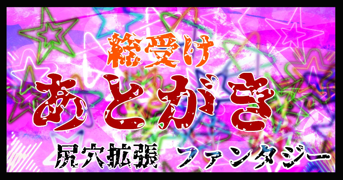 hadumi2020's tweet photo. pixivFANBOXで【あとがき】世界への反逆として尻穴拡張に励んでいたらラスボスを倒していた。【追記】を公開しました！

短編だったらどんな形を想定していたのか【追記２】として掲載しています
短編と連載の違いは受けと攻めの幸福度？

 https://t.co/JSxTfmHrxD https://t.co/EoT6RwkQU6
