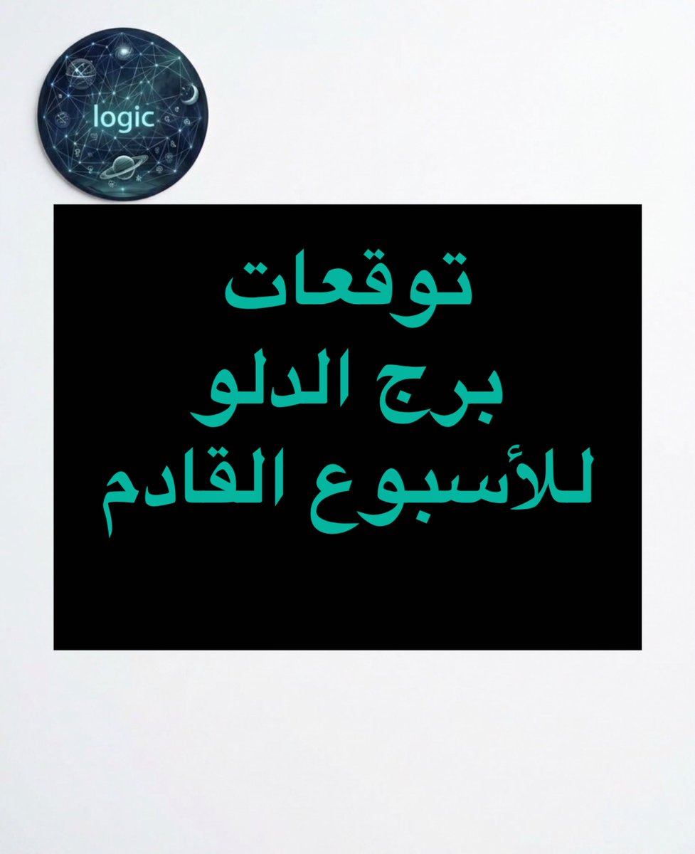 MAGHOULcode's tweet photo. برج #الدلو تابع الصفحة ليصلك كل جديد
السبت والأحد:
تأثيرات فلكية تحثك على حسم مسألة مالية أو التزام مؤجل. هناك قرار حاسم ينهي حالة من المماطلة أو الشك في تعاملاتك المادية.
الإثنين والثلاثاء:
انتقال الاتصالات إلى زوايا نشطة. تتلقى خبراً أو رسالة هامة تغير مجرى خطة عمل أو تعيد فتح ملف علاقة شخصية بحاجة للوضوح.
الأربعاء والخميس:
ضغوطات في المحيط المهني أو مع شخص مسؤول نتيجة زوايا تربيع فلكية عابرة. يتطلب منك الأمر الدبلوماسية وتجنب المراهنة على المواجهات المباشرة.
الجمعة:
استقرار في الطاقة وانفراج في الاتصالات مع فرصة لإعادة التوازن النفسي أو ترتيب أولوياتك للأسبوع القادم بعيداً عن الضجيج.
التوجيه الفلكي الصريح:
تجنب الاعتماد على الوعود الشفهية هذا الأسبوع ووثّق تفاصيل عقودك واتصالاتك المالية والمهنية بدقة.
