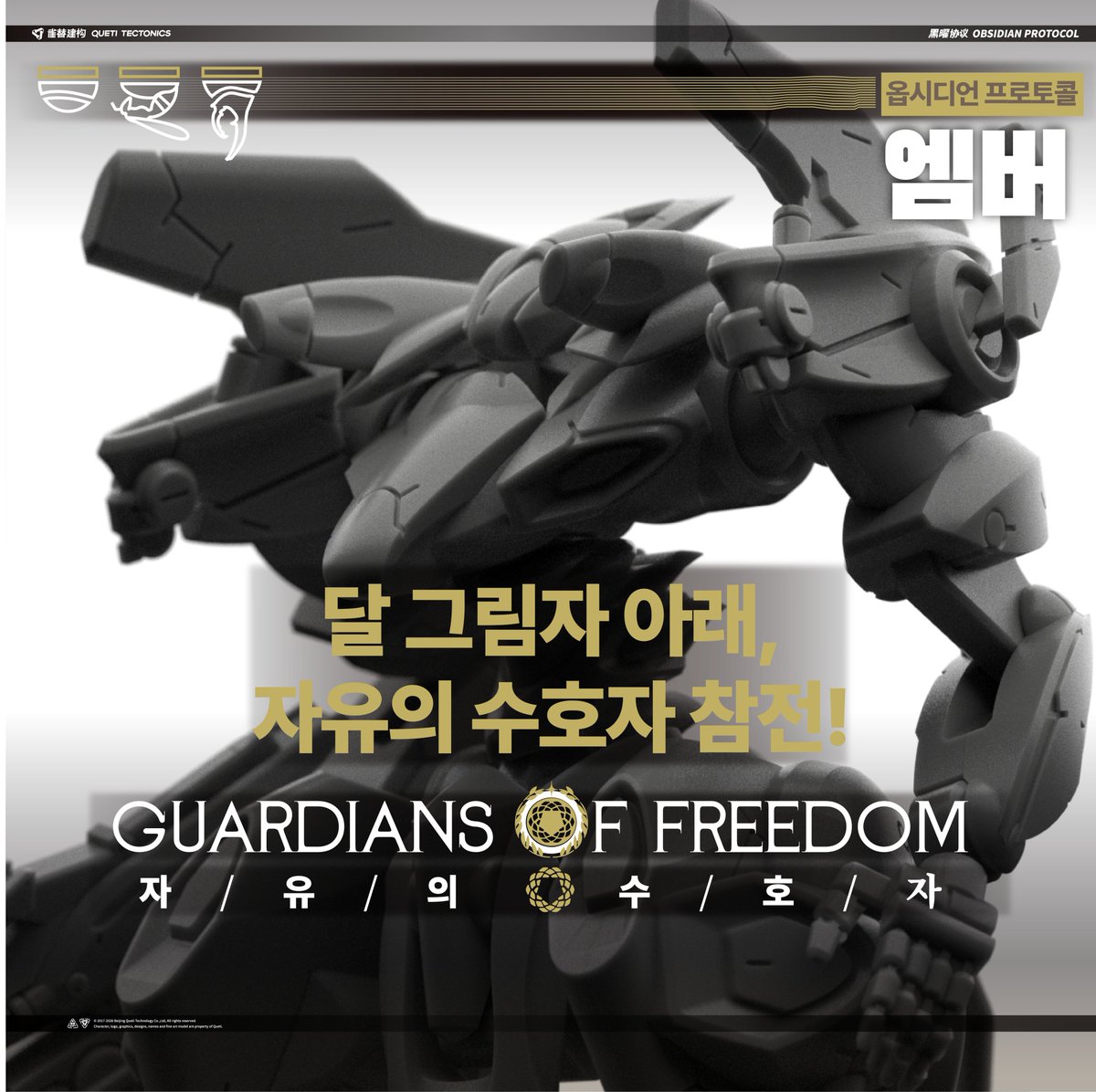 Lai_001's tweet photo. 내일 오전 10시부터 옵시디언 프로토콜 자유의 수호자(GoF) 한글판 박스 펀딩 개시! https://t.co/j05dbpTacp