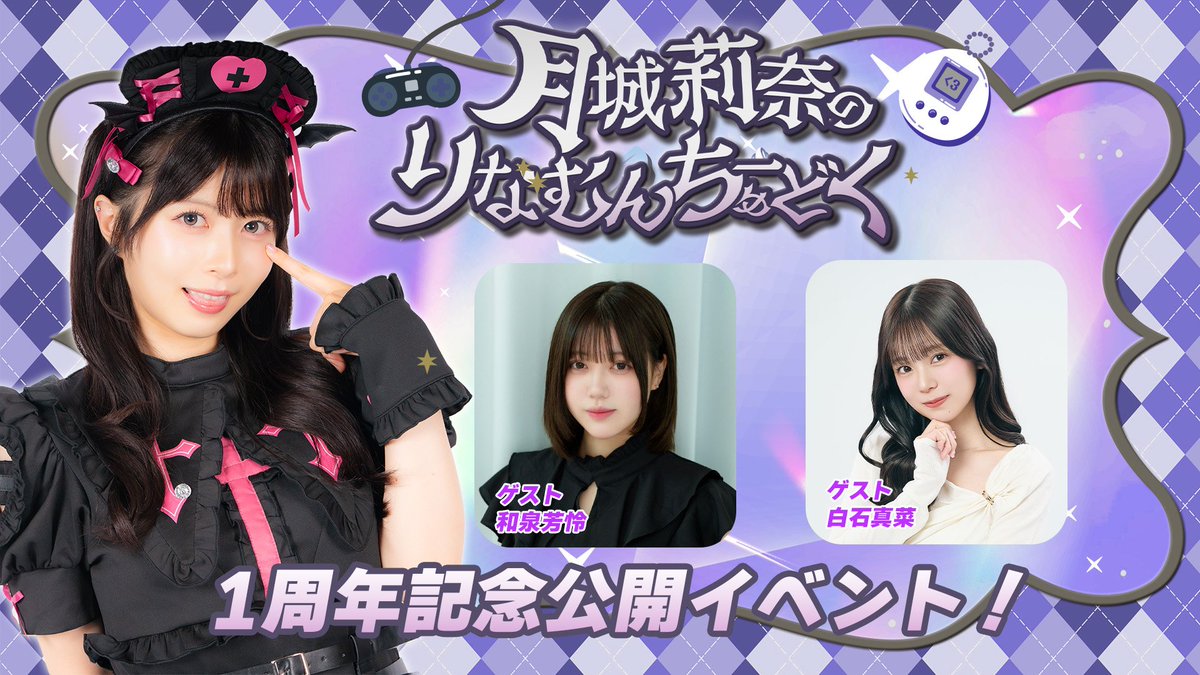 rinamoon1010's tweet photo. 月城莉奈のりなむんちゅーどく
公開生放送を開催します！

🗓️10月10日(土)
🕰️1部 13:00~　/　2部 18:00~
🎫5,100円(D代込み)

＜ゲスト＞
和泉芳怜さん
白石真菜さん

10月1日(木)21時から
一般申し込み開始！
詳細はこちら⬇️ 
https://t.co/RH5C7peA3Z

#りなむんちゅーどく https://t.co/NuXKy3ndTJ
