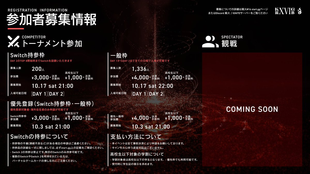 KAGARIBI_smash's tweet photo. 【募集告知】
11月21-22日開催『篝火#16』
募集スケジュールを公開します。

◇優先参加
募集開始：10月3日(土)21:00~
◇Switch持参参加
募集開始：10月17日(土)21:00~
人数：200
◇一般参加
募集開始：10月17日(土)22:00~
人数：1336

募集ページ：https://t.co/pniyAjcxJA

今大会では#15同様、トーナメント参加枠の場合2日間の入場が可能です。
#篝火スマブラ