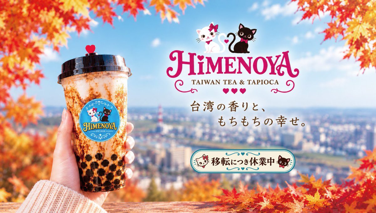 himenoyatapioca's tweet photo. 店舗移転について、現在の状況をホームページに公開いたしました
⁡
よろしければ公式ホームページをご覧ください
⁡
https://t.co/rgjTBtLj5c
⁡
これからもよろしくお願いします https://t.co/xZKI7YdcyM