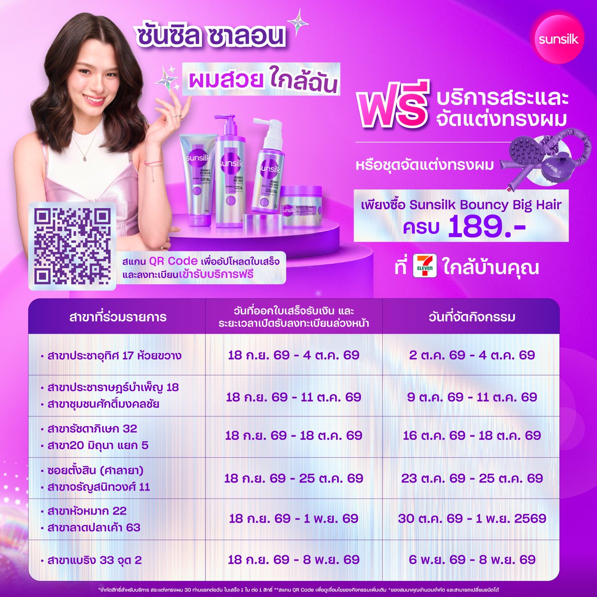 SunsilkThailand's tweet photo. Update กิจกรรมปลุกฟาร์มผมหนาจึ้งให้เริ่ดกว่าเดิม! 💁🏻‍♀️💈
กับ ซันซิล ซาลอนผมสวยใกล้ฉัน ที่ 7-Eleven สาขาที่ร่วมรายการ

เพียงช้อป Sunsilk Bouncy Big Hair ครบ 189 บาท ที่ 7-Eleven
รับฟรี! ✨ บริการสระและจัดแต่งทรงผม* หรือ ชุดจัดแต่งทรงผม Sunsilk**

ใครอยากอวดฟาร์มผมหนา รีบสแกน QR Code เพื่อลงทะเบียนรับสิทธิ์กันเลย! 💖

เพียงอัปโหลดใบเสร็จผ่าน LINE @Beautyhotpro หรือสแกน QR Code
จากนั้นเลือกสาขา วันที่ และเวลาที่ต้องการเข้ารับบริการ ตามเงื่อนไขที่กำหนด

🗓 ลงทะเบียนได้ตั้งแต่ วันนี้ – 8 พ.ย. 69

สำหรับการจองผ่านช่องทางออนไลน์ สามารถจองล่วงหน้าได้อย่างน้อย 1 วันก่อนวันที่ต้องการเข้ารับบริการ
กรณีไม่สามารถจองล่วงหน้าได้ภายในระยะเวลาดังกล่าว สามารถลงทะเบียนและตรวจสอบคิว ณ สาขาที่จัดกิจกรรมในวันเข้ารับบริการ

📌 ดูรายละเอียดเพิ่มเติมได้ที่
https://t.co/iOABD2KWNj หรือ สแกน QR Code

*จำกัดสิทธิ์บริการสระและจัดแต่งทรงผม 30 ท่านแรกต่อวัน และใบเสร็จ 1 ใบ สามารถใช้รับสิทธิ์ได้ 1 สิทธิ์
**ของสมนาคุณมีจำนวนจำกัด และอาจมีการเปลี่ยนแปลงชนิดของของสมนาคุณตามความเหมาะสม

#SunsilkBouncyBigHair #เซรั่มลูกผม  #SunsilkThailand #ซันซิลซาลอนผมสวยใกล้ฉัน