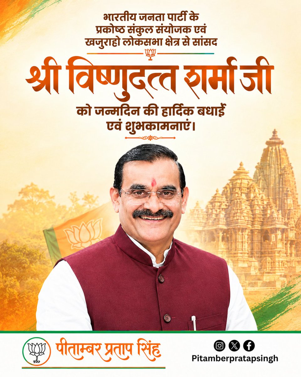 pitamberpratap's tweet photo. भारतीय जनता पार्टी के वरिष्ठ नेता, राष्ट्रीय प्रकोष्ठ संकुल संयोजक, खजुराहो लोकसभा क्षेत्र से लोकप्रिय सांसद एवं पूर्व प्रदेश अध्यक्ष आदरणीय श्री@vdsharmabjp जी को जन्मदिन की हार्दिक बधाई एवं शुभकामनाएं। 💐#bjp4india #birthday #bjpmp #gwalior https://t.co/PWHtifHmKO
