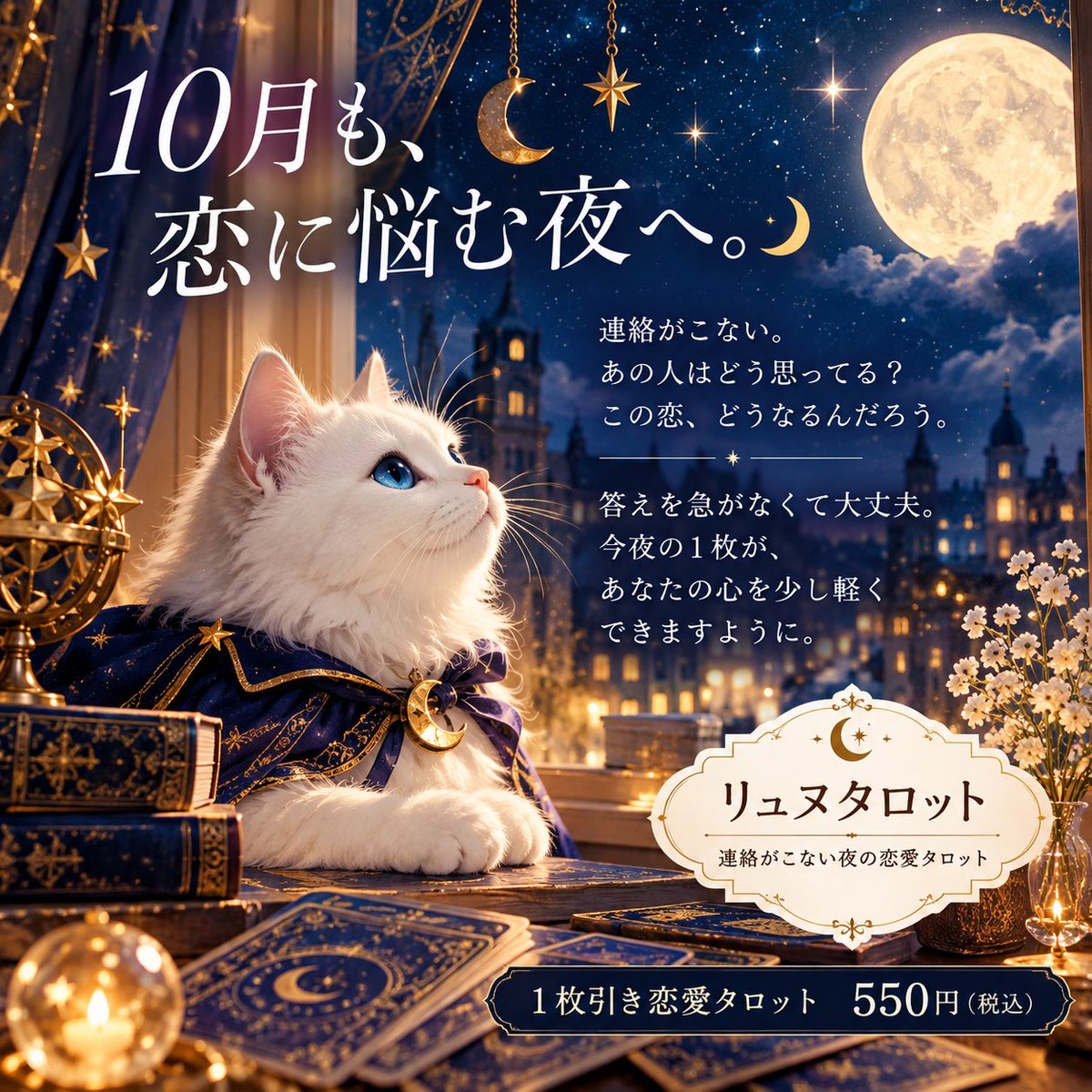 Ryunutarot's tweet photo. 10月も、恋に悩む夜へ。🌙

連絡がこない。
あの人はどう思ってる？
この恋、どうなるんだろう。

答えを急がなくて大丈夫。
今夜の1枚が、
あなたの心を少し軽くできますように。

🐾 リュヌタロット
1枚���き恋愛タロット 550円

#リュヌタロット #タロット占い #恋愛タロット #しろねこ #占い https://t.co/z1SHiuFXu7