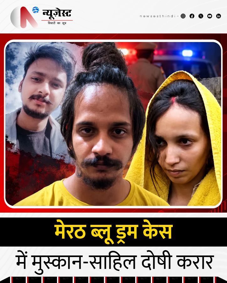 newsesthindi's tweet photo. मेरठ के चर्चित ब्लू ड्रम मर्डर केस में कोर्ट ने मुस्कान रस्तोगी और साहिल शुक्ला को सौरभ राजपूत की हत्या का दोषी करार दिया है। करीब 13 महीने चली सुनवाई और 126 से ज्यादा hearings के बाद verdict आया। अब कोर्ट सजा की मात्रा पर फैसला करेगा।
#Meerut #BlueDrumCase #MuskanRastogi https://t.co/hW7cjRghrT