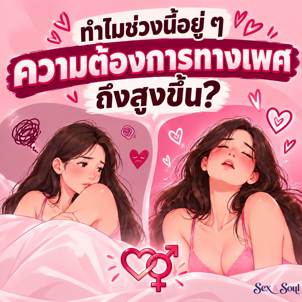 Sexnsoul's tweet photo. ทำไมช่วงนี้อยู่ ๆ ความต้องการทางเพศถึงสูงขึ้น? 👀

ผู้หญิงหลายคนอาจเคยเจอช่วงที่อยากมี Sex บ่อยขึ้น คิดเรื่อง Sex บ่อย หรือตื่นตัวง่ายกว่าปกติ… บอกเลยว่า ไม่ได้ “ผิดปกติ” เสมอไปนะคะ

เพราะ Libido (ความต้องการทางเพศ) ขยับขึ้นลงได้ตลอด จากทั้งเรื่องฮอร์โมน ความเครียด อารมณ์ ความสัมพันธ์ การนอน และประสบการณ์ทางเพศที่ผ่านมา

ลองกลับมาสำรวจตัวเองง่าย ๆ ดูว่าช่วงนี้มีอะไรเปลี่ยนไปบ้าง? 🪞
• ร่างกายและฮอร์โมนเปลี่ยนไหม?
• เครียดน้อยลง หรือรู้สึกผ่อนคลายขึ้น?
• รู้สึกมั่นใจในตัวเองมากขึ้น?
• ความสัมพันธ์กับคู่ดีขึ้น หรือรู้สึกปลอดภัยขึ้น?
• ได้กลับมาใช้เวลาอยู่กับตัวเองม��กขึ้น?
• มีประสบการณ์ทางเพศที่ดี จนเข้าใจความต้องการตัวเองมากขึ้น?

��ม่ต้องรีบตัดสินว่า Libido สูง = มากเกินไป

ลองแวะถามตัวเองนิดนึงว่า...
“ฉันอยากมี Sex มากขึ้นเพราะร่างกายต้องการจริงๆ หรือกำลังใช้ Sex เพื่อจัดการความเหงา ความเครียด หรืออารมณ์บางอย่างอยู่?” 🤔

ถ้าความต้องการนี้ไม่ได้ทำให้เราทุกข์ ไม่กระทบชีวิตประจำวัน และเกิดขึ้นบนพื้นฐานของ ความยินยอมและความปลอดภัย นั่นคือความแตกต่างหลากหลายทางธรรมชาติของมนุษย์ค่ะ

(แต่ถ้าเกิดข��้นฉับพลัน รุนแรงมาก หรือมีอาการอื่นร่วมด้วย การปรึกษาผู้เชี่ยวชาญก็เป็นตัวเลือกที่ดีนะ)

เป้าหมายไม่ใช่การ “ลด” หรือ “เพิ่ม” Libido
แต่คือการ รู้จักความต้องการของตัวเอง เข้าใจว่ามันกำลังบอกอะไร และเลือกจัดการอย่างปลอดภัย...โดยไม่ต้องรู้สึกผิด ❤️

#sexnsoul #นักจิตวิทยา #สุขภาพผู้หญิง