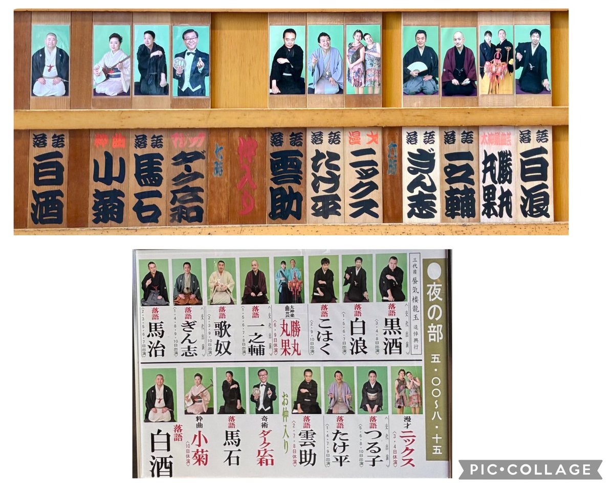 momo_zake's tweet photo. 2026/10/1@鈴本演芸場 夜 三代目 蜃気楼龍玉 追悼興行 (¥3000かわら版)

｢たらちね｣ぼんぼり(白酒門下)
｢子ほめ｣白浪
勝丸・丸果
｢夏泥｣一之輔
｢堀の内｣ぎん志
ニックス
｢目黒のさんま｣たけ平
｢ずっこけ｣雲助
〜
D広和
｢道灌｣馬石
小菊
｢木乃伊取り｣白酒

:龍玉師匠の追悼興行が始まりました。色物さん含む出演者からの思い出話と、2階に展示されている橘蓮ニさん撮影の写真(必見!)で偲ぶ会でした。明るく楽しい噺がずらり。木乃伊取り清蔵さんの 楽しいなァ！で幸せにお開きです。