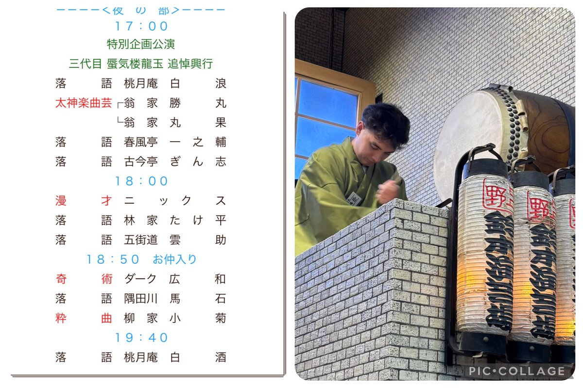 momo_zake's tweet photo. 2026/10/1@鈴本演芸場 夜 三代目 蜃気楼龍玉 追悼興行 (¥3000かわら版)

｢たらちね｣ぼんぼり(白酒門下)
｢子ほめ｣白浪
勝丸・丸果
｢夏泥｣一之輔
｢堀の内｣ぎん志
ニックス
｢目黒のさんま｣たけ平
｢ずっこけ｣雲助
〜
D広和
｢道灌｣馬石
小菊
｢木乃伊取り｣白酒

:龍玉師匠の追悼興行が始まりました。色物さん含む出演者からの思い出話と、2階に展示されている橘蓮ニさん撮影の写真(必見!)で偲ぶ会でした。明るく楽しい噺がずらり。木乃伊取り清蔵さんの 楽しいなァ！で幸せにお開きです。