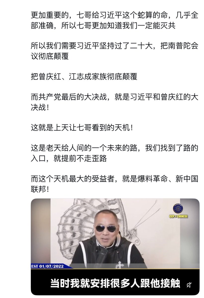 Wangwenhaha0518's tweet photo. 🚨🚨在这个视频里面，郭先生说得非常清楚：

🌇首先，习近平已经坚持过了二十大，且坚持了快四年，已把南普陀会议彻底颠覆，现在再谈南普陀会议，那可能就是一部分人自己臆想的“南普陀会议”了。

这四年里，习近平可一点儿没有闲着，他对江家、王家、孟家进行穷追猛打，王岐山的左膀右臂已经被卸掉，江家的人也被困得死死的，目前主要还剩曾家还在背后藏着。

🎇其次，共产党最后的大决战，就是习近平和曾庆红的大决战！

这个大决战怕是不会太远了，无论谁赢，都不是为中国和中国人民，而是为了自己家族的利益和权势。和所谓对抗国际共产主义（黑暗沼泽地）、瓦解中共邪恶体制，那更是遥远的两回事。

🌅第三，这就是上天让七哥看到的天机！

这是老天给人间的一个未来的路，我们找到了路的入口，就提前不走歪路

而这个天机最大的受益者，就是爆料革命、新中国联邦！

新中国联邦如何受益？当然就是不在曾家、习家和任何一个盗国贼家族中选边站，他们疯狂厮杀，新中国联邦收拾战场。相信大家都记得，郭先生曾多次强调，新中国联邦是最后打扫战场的。

所以现在居然冒出一种论调：“新中国联邦或者郭先生和习近平合作，一起干灭盗国贼家族。”这本质上和当年中共大外宣、伪类们说郭先生是“双面间谍”不是一个套路吗？一点儿不新鲜，但这当然不是事实。任何时候，把郭先生和习近平放在同一阵线上，都是不清醒甚至危险的看法。

新中国联邦一方面不会介入美国两党之间的斗争，另一方面也不会直接介入中共盗国贼之间的内部绞杀，绝对不会跳进中共那个绞肉机一起搏杀。新中国联邦灭共不依靠任何人任何势力，靠的是新中国联邦自己的力量、自己的行动、自己的实力，包括全球战友数年来的行动，尤其是我们体制内的战友。