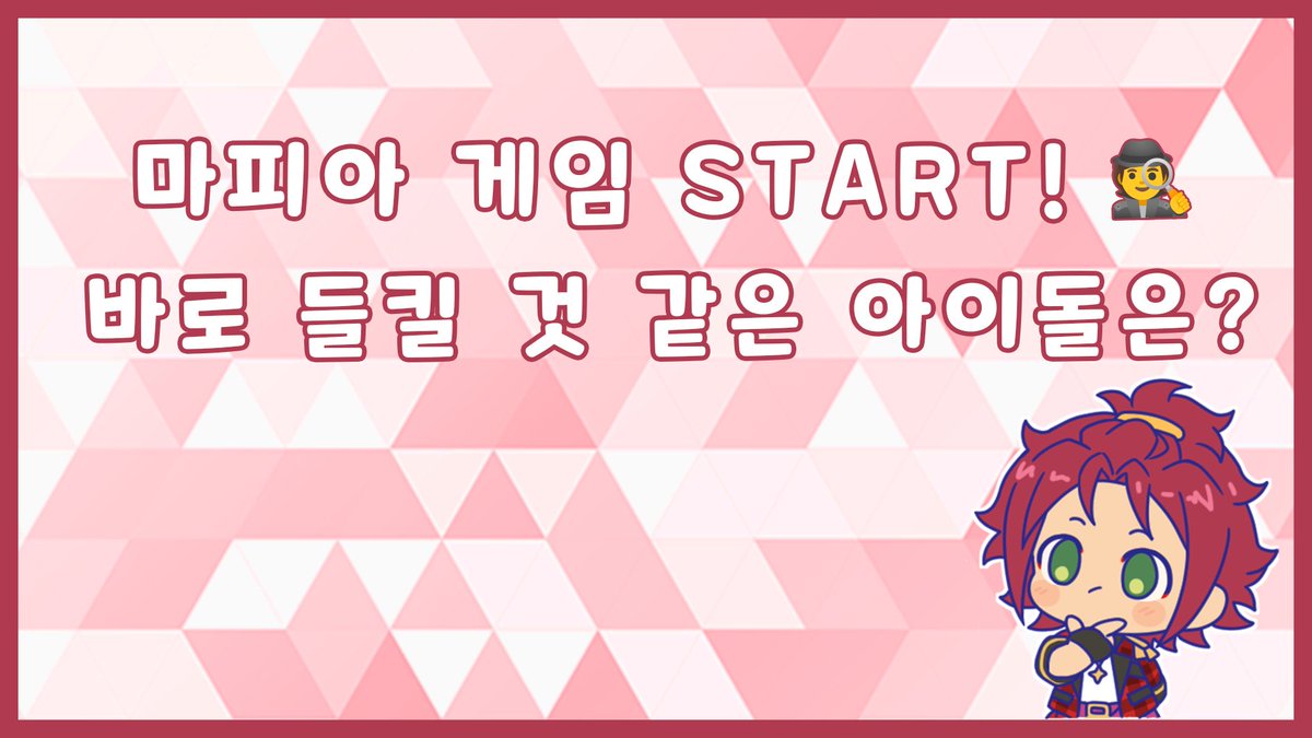 enstars2_KR's tweet photo. 【EVENT】마피아 게임 START!🕵️ 바로 들킬 것 같은 아이돌은?

서로를 의심하는 마피아 게임 START!🕵️

정체를 숨겨야 하는데,
표정 하나에도 괜히 티가 나는 순간!

긴장해서 흔들리는 눈빛,
억울해할수록 더 수상해지는 해명,
끝내 참지 못한 웃음까지!

프로듀서님이 생각하기에
마피아 게임에서 바로 들킬 것 같은 아이돌,
또는 끝까지 정체를 숨길 것 같은 아이돌은 누구인가요?

<참여방법>
[티 나는 아이돌 / 포커페이스 아이돌]
을 인용하기로 남겨주세요~

<상품>   
다이아 500개 (10명)      

<발표>
 10/21
