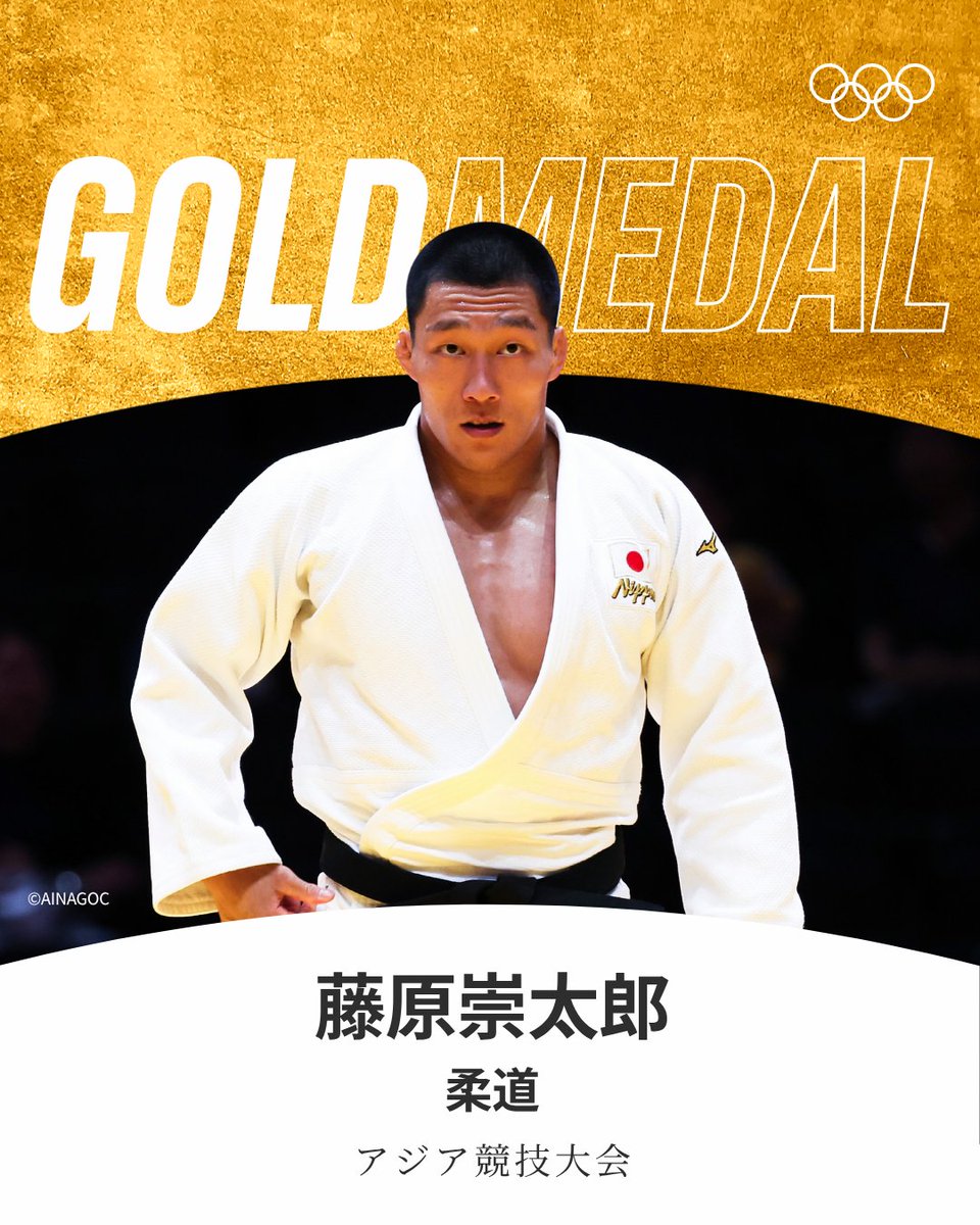 gorin's tweet photo. #アジア競技大会 #柔道 男子81kg級で藤原崇太郎選手が金メダルを獲得⭐🌟

#aichinagoya2026 #RoadToLA28 https://t.co/WlBWMRT0tb