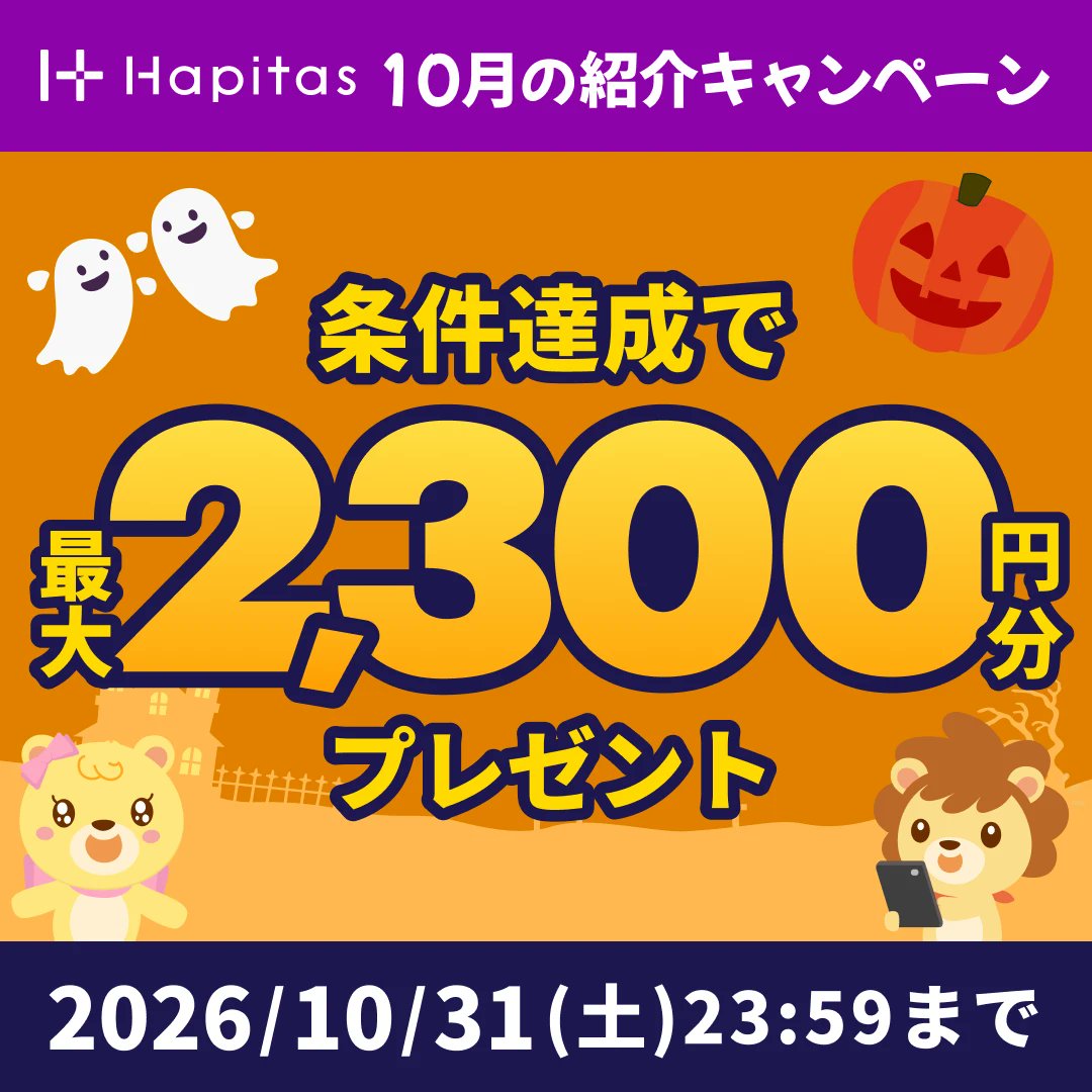 tomy102019's tweet photo. 【開催】ハピタスでお得な友達紹介キャンペーン✨

10月末までに僕の紹介コードから新規登録+期間内に広告利用で3,000pt以上貯める等の条件を満たすと最大2,300円分のpt獲得のチャンス🎁

キャンペーンを機にポイ活デビューをしてみましょう❗️😆

紹介コード⬇️
https://t.co/wFcBUNdAWi https://t.co/pEn6EXFOl6