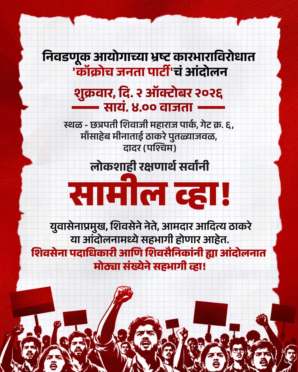 ShivSenaUBT_'s tweet photo. निवडणूक आयोगाच्या भ्रष्ट कारभाराविरोधात 'कॉक्रोच जनता पार्टी'चं आंदोलन 

शुक्रवार, दि. २ ऑक्टोबर २०२६ 
सायं. ४.०० वाजता

स्थळ - छत्रपती शिवाजी महाराज पार्क, गेट क्र. ६, माँसाहेब मीनाताई ठाकरे पुतळ्याजवळ, दादर (पश्चिम)

लोकशाही रक्षणार्थ सर्वांनी सामील व्हा!

शिवसेना पदाधिकारी आणि शिवसैनिकांनी ह्या आंदोलनात मोठ्या संख्येने सहभागी व्हा!