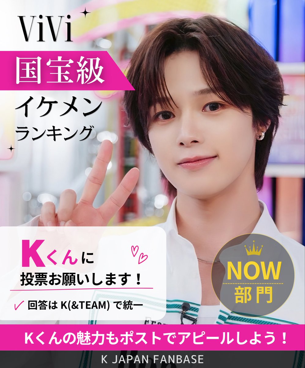 KJapanFanbase's tweet photo. 2026年下半期
#ViVi国宝級イケメンランキング

💚NOW部門: K(&amp;TEAM)

圧倒的ビジュアルと表現力を兼ね備えた
&amp;TEAMの頼れる長男、Kくん👑

映画『ブルーロック』では凪役で
銀幕デビューも果たしました🎬

投票よろしくお願いします⟡.·

🔗https://t.co/HQ3vaeaX5v

#andTEAM_K #andTEAM https://t.co/kHVUp6Feuc