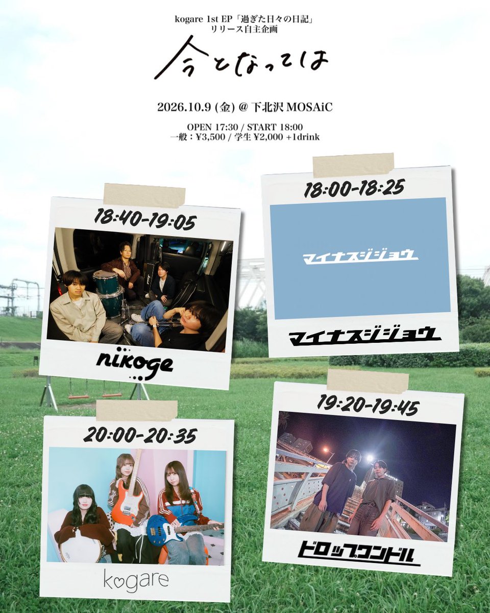Kogare_koi_1231's tweet photo. 【🌟タイムテーブル解禁🌟】
10月9日(金)開催のkogare自主企画「今となっては」のタイムテーブル解禁です!
kogareの出番は20:00-20:35です!
お仕事や学校���わりにぜひお越しください‼️
下北沢MOSAiCでお待ちしてます🙌
▼チケットはこちらから!!
https://t.co/4YFwfny2g6 https://t.co/FzPyrwEqDy