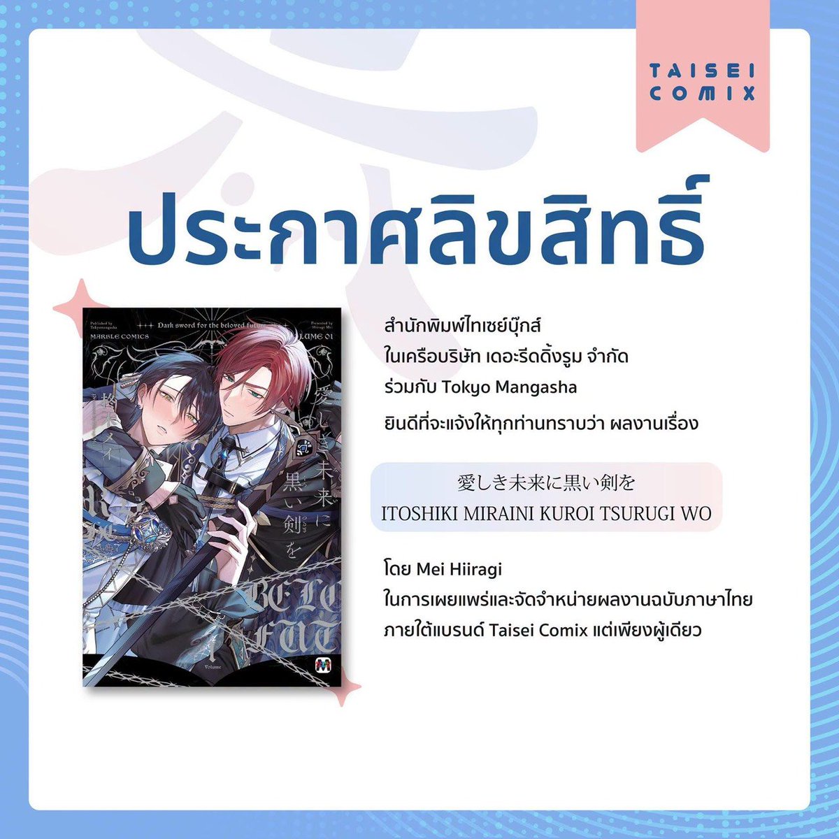 BooksTaisei's tweet photo. ✨ [ANNOUNCEMENT] ประกาศลิขสิทธิ์ใหม่เรื่องที่ 3! 🗡️👑✨

ครั้งนี้มากับแนว ย้อนเวลา x ดาร์กแฟนตาซี x คลั่งรักยันเดเระ ที่จะทำให้หัวใจคุณเต้นตึกตักไม่เป็นจังหวะ!

愛しき未来に黒い剣を(เพลงดาบทมิฬ แด่อนาคตผู้เป็นที่รัก)
ผู้แต่ง: ฮิอิรางิ เมย์
E-book: มี

#การ์ตูนวาย https://t.co/sBvKvPNIVU