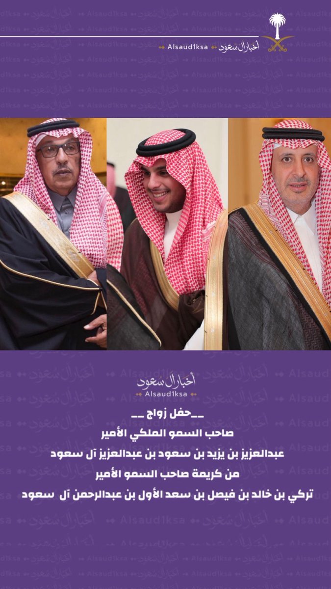 alsaud1ksa's tweet photo. حفل زواج صاحب السمو الملكي الأمير 
عبدالعزيز بن يزيد بن سعود بن عبدالعزيز 
من كريمة صاحب السمو الأمير 
تركي بن خالد بن فيصل بن سعد 
يعرض الآن على تطبيق سناب  

https://t.co/r4Cbb2P16s https://t.co/yREw8RyqAD