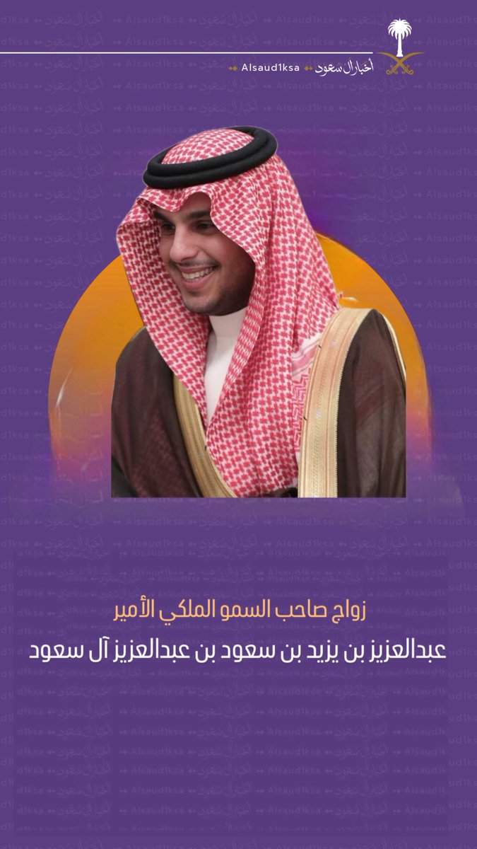 alsaud1ksa's tweet photo. حفل زواج صاحب السمو الملكي الأمير 
عبدالعزيز بن يزيد بن سعود بن عبدالعزيز 
من كريمة صاحب السمو الأمير 
تركي بن خالد بن فيصل بن سعد 
يعرض الآن على تطبيق سناب  

https://t.co/r4Cbb2P16s https://t.co/yREw8RyqAD