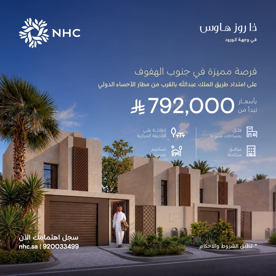 SaudiNHC's tweet photo. حياة تزهو بالورود 
 مشروع ذا روز هاوس من NHC جنوب مدينة الهفوف، تجتمع التصاميم العصرية مع الإطلالات المباشرة على الحديقة المركزية لتمنحك بيئة سكنية راقية ومكتملة الخدمات.