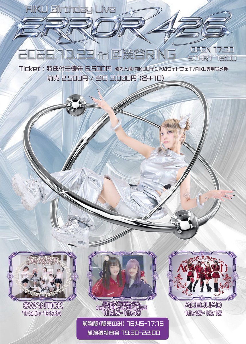 ACEQUAD_info's tweet photo. AIKU BIRTHDAY LIVE 2026
『 ERROR 426 』

2026/10/23(金) @渋谷RING
OPEN 17:30 / START 18:00

料金 : 特典付き優先 ¥6,500 / 前売 ¥2,500 (各+1D)

▼先着チケット販売期間
10/2(金)21:00〜10/23(金)17:30

▼詳細はこちら
🔗 https://t.co/m9gC8pFD5E

#ACEQUAD #AQ_LIVE #AQ_AIKU https://t.co/NpUEL1lF2T