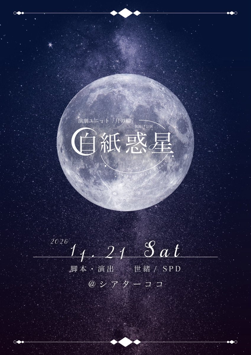 Tsukinowa1121's tweet photo. 🌙フライヤー公開＆予約開始🌙

演劇ユニット月の輪 旗揚げ公演
　　   　『 白紙惑星 』
📅 日時
   11/21（土）13:00-/ 17:00-

📍会場
   シアターココ

🎫料金
　一律:1500円
 (10/20までの予約で200円引き)

🔗予約フォーム
https://t.co/VYqMtV37gI

#演劇ユニット月の輪　#白紙惑星 https://t.co/GV78HwRskh