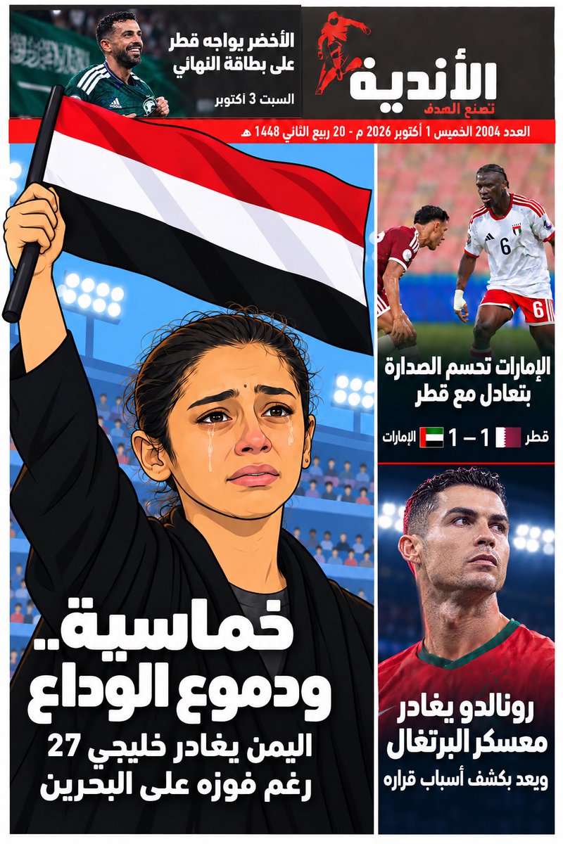 alandyh's tweet photo. #غلاف_صحيفة الاندية اليوم الخميس 2005
#اليمن_البحرين #اليمن #طفلة_يمنية
#خليجي٢٧ https://t.co/zv3g2A5VJd