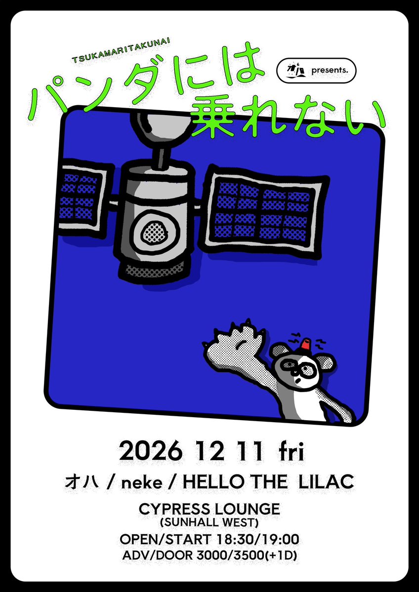 oha_jpn's tweet photo. 🛰️イベント解禁🛰️

12月11日(金)
CYPRESS LOUNGE (SUNHALL WEST)

オハ presents.『パンダには乗れない』

ACT : オハ / neke / HELLO THE LILAC

OPEN / START ¥3.000 / ¥3.500 (+1D)
ADV / DOOR 18:30 / 19:00

【チケット予約】https://t.co/0WG4bulf6j

『オハ』初となる自主イベント！
皆きてね！ https://t.co/rBpXu5m54D