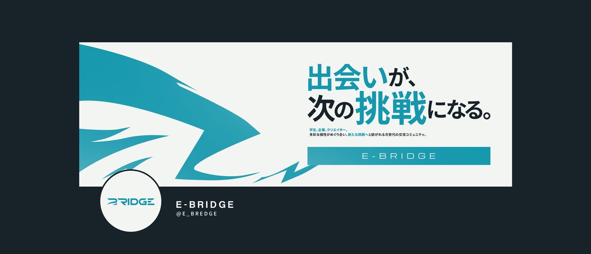 EBRIDGE2026's tweet photo. ご報告
この度、「出会いが、次の挑戦になる。」をモットーにe-BRIDGEを設立しました事を報告します。

e-BRIDGEは、学生・企業・eスポーツ業界関係者など、さまざまな立場の方々が出会い、交流し、そのつながりを次の挑戦へつなげていくことを目指しています。

今後とも何卒よろしくお願いいたします https://t.co/CTASUdpF2s