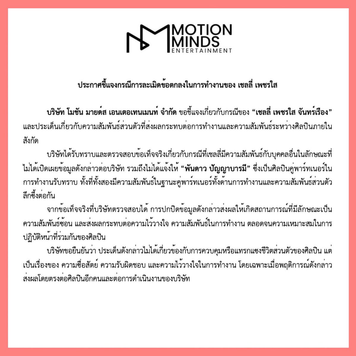 MotionMindsEntt's tweet photo. ประกาศชี้แจงกรณีการละเมิดข้อตกลงในการทำงานของ "เชลลี่ เพชรใส"

OFFICIAL STATEMENT REGARDING A BREACH OF PROFESSIONAL AGREEMENT 
BY SHELLY PHETSAI

#motionmindsentertainment https://t.co/zAbaSTGlh4