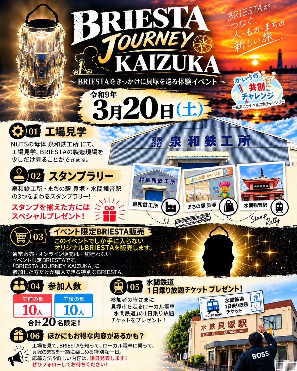 senwaco's tweet photo. BRIESTA JOURNEY KAIZUKA

NUTS（泉和鉄工所）に遊びに来ませんか？
普段はなかなか見ることのできない、
BRIESTAの製造現場を少しだけお見せします。
工場に併設しているNUTSの展示場では、BOSSから
「NUTSはどうやって生まれたのか」
「ごくあつ鉄板」
そして「BRIESTA誕生のストーリー」などを直接お話しします。
そして今回の目玉のひとつが……

「BRIESTA JOURNEY　KAIZUKA」限定
オリジナルBRIESTAの販売！
このモデルは、
通常販売・オンライン販売は一切行わないイベント限定BRIESTAです。
「BRIESTA JOURNEY KAIZUKA」に参加した方だけが購入できる特別なBRIESTA。
どんなBRIESTAになるのかは、まだ秘密です。
ぜひ楽しみにしていてください。

今回の募集人数は、
午前の部10名／午後の部10名。
合計20名限定とさせていただきます。

そして参加していただく皆さまには、
貝塚市を走るローカル鉄道
「水間鉄道」の1日乗り放題チケットをプレゼント！🚃
せっかく貝塚まで来てもらうなら、
NUTSだけで終わるのはもったいない。
BRIESTAをきっかけに、
貝塚のまちも一緒に楽しんでもらいたい。

そこで今回は、スタンプラリーも開催します！
スタンプポイントは、
泉和鉄工所（NUTS）
南海本線 貝塚駅内「まちの駅 貝塚」
水間鉄道 水間観音駅
の3か所。
3つすべてのスタンプを集めた方には、
スペシャルプレゼントをご用意します🎁

📅 令和9年3月20日（土）開催
工場を見て、
BRIESTAを知って、
ローカル電車に乗って、
貝塚のまちを巡る。
BRIESTAをきっかけに、人・もの・まちをつなぐ。
そんなイベントにしたいと思っています。

「BRIESTA JOURNEY KAIZUKA」

応募方法や詳しい内容については、後日発表します！
募集は午前・午後それぞれ10名限定です。

続報を見逃さないよう、
ぜひフォローしてお待ちください！🔥

#BRIESTA #NUTSOUTDOOR #貝塚市 #水間鉄道 #BRIESTAJOURNEYKAIZUKA