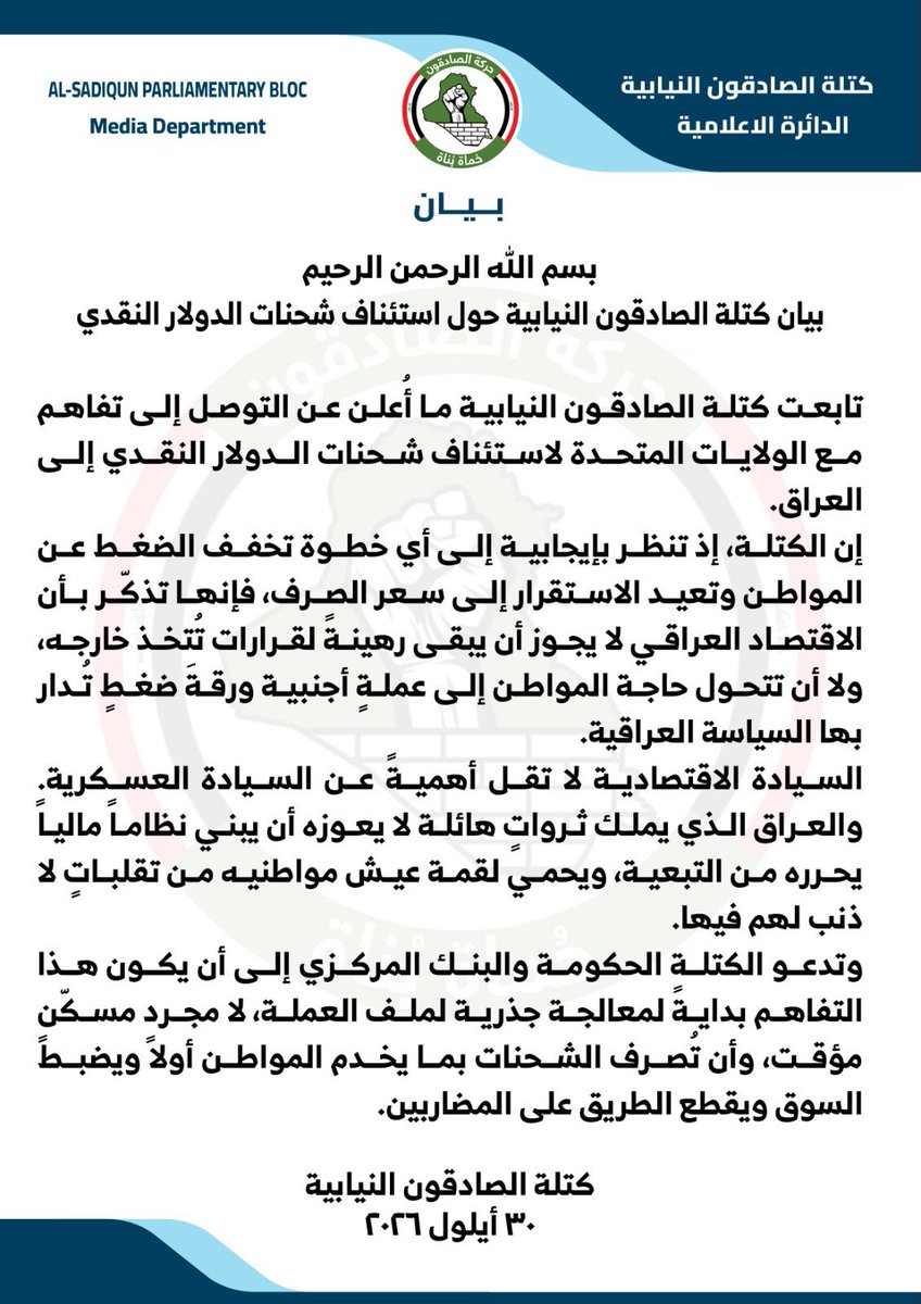 shl_i9's tweet photo. بيان كتلة الصادقون النيابية حول استئناف شحنة الدولار النقدي https://t.co/iolUn2PylK