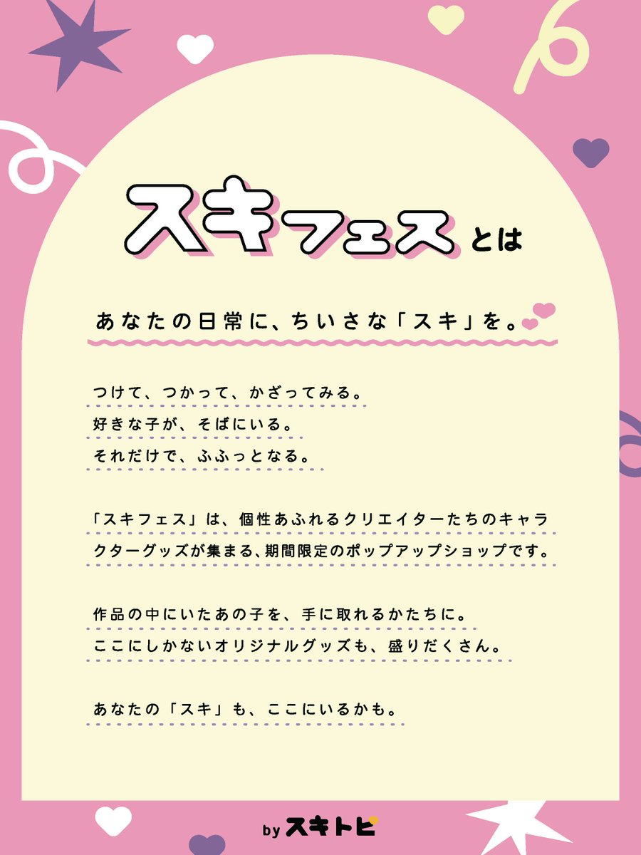 SUKITOPI's tweet photo. ◤◢◤　#スキフェス 絶賛準備中    ◢◤◢

        『 みんなの "スキ" が大集合❣️』

魅力溢れるキャラクターたちが大集合する
ここだけのPOP-UP STOREが期間限定でOPEN！

明日から順次情報解禁予定!!
お楽しみに🤩💛 https://t.co/c6K6vNDYN0