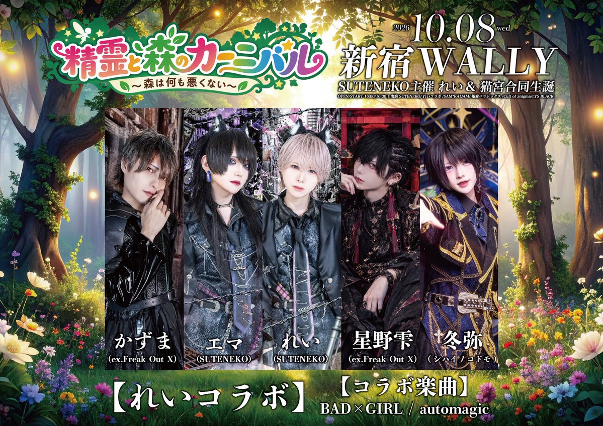 stnk_official's tweet photo. 〖SUTENEKOれい＆猫宮モーリーファンタジー生誕LIVE情報〗

2026/10/8(木)
新宿WALLY
【精霊と森のカーニバル〜森は何も悪くない〜】

OPEN 16:30/START 16:50
前売り¥3,000/当日¥3,500(各D代別)

出演
SUTENEKO/れいコラボ/SAM*RAIJAM/Cult of ənigma/極愛パラドックス/SuperEgo/LYS BLACK

🎫チケット発売日：10/3 22:30-
※🏪コンビニ決済有り
※2枚取りまで可能
※業者及びシステムを用いた取得は無効
※販売URLは1分前に本アカウントより公開

———————————————

【注意事項】
・会場内、スタッフの指示があった際は従っていただき、円滑な進行へのご協力をお願いいたします。
・公演中、体調を崩された場合は無理をせずフロアからご退出いただきますようお願いいたします。
・会場敷地内は全面禁煙となり、違反された場合は即退場とさせていただきます。

———————————————

@samraijam_off 
@C_enigma_info 
@official_Lpdx 
@SuperEgo1118 
@lys_black_FP 
@Hoshino_sizuku0
@kituneudon_nisi
@shihai_toya
