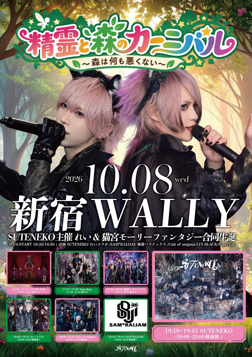 stnk_official's tweet photo. 〖SUTENEKOれい＆猫宮モーリーファンタジー生誕LIVE情報〗

2026/10/8(木)
新宿WALLY
【精霊と森のカーニバル〜森は何も悪くない〜】

OPEN 16:30/START 16:50
前売り¥3,000/当日¥3,500(各D代別)

出演
SUTENEKO/れいコラボ/SAM*RAIJAM/Cult of ənigma/極愛パラドックス/SuperEgo/LYS BLACK

🎫チケット発売日：10/3 22:30-
※🏪コンビニ決済有り
※2枚取りまで可能
※業者及びシステムを用いた取得は無効
※販売URLは1分前に本アカウントより公開

———————————————

【注意事項】
・会場内、スタッフの指示があった際は従っていただき、円滑な進行へのご協力をお願いいたします。
・公演中、体調を崩された場合は無理をせずフロアからご退出いただきますようお願いいたします。
・会場敷地内は全面禁煙となり、違反された場合は即退場とさせていただきます。

———————————————

@samraijam_off 
@C_enigma_info 
@official_Lpdx 
@SuperEgo1118 
@lys_black_FP 
@Hoshino_sizuku0
@kituneudon_nisi
@shihai_toya