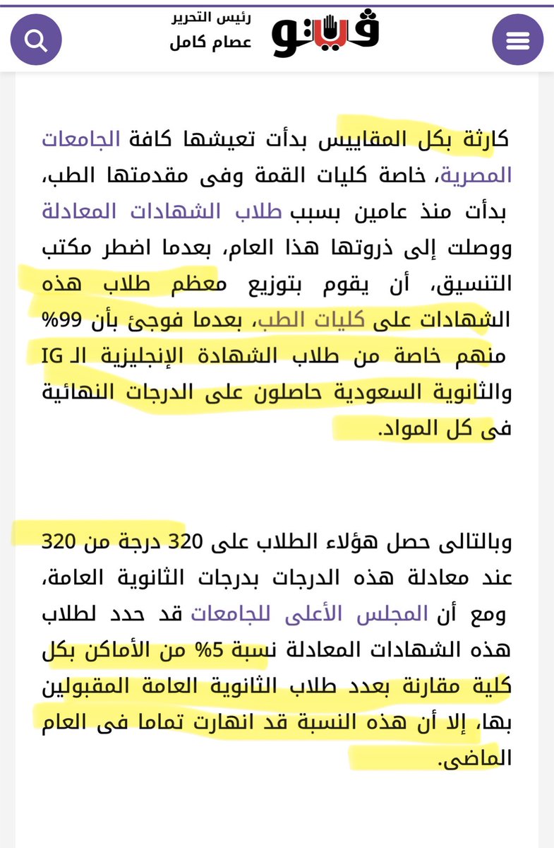 Hayat166574's tweet photo. طلاب التعليم الدولي مصريين.. مش أعداء!

فيه حاجة محتاجة وقفة حقيقية في طريقة الكلام عن طلاب الشهادات الدولية، خصوصًا بعد استخدام تعبيرات زي «تغوّل طلاب الشهادات الأجنبية» و**«كارثة التعليم الدولي»** و**«خطر التعليم الدولي على الأمن القومي»**.

إحنا بنتكلم عن مين بالضبط؟

بنتكلم عن طلاب مصريين اختاروا نظام تعليمي مختلف، واجتهدوا وحققوا درجات أهلتهم للتقدم للجامعات المصرية.

هل الطالب المصري اللي درس IG أو American Diploma أو أي شهادة دولية معتمدة أصبح بسبب كده أقل مصرية؟
هل تفوقه أصبح «تغولًا» على زميله في الثانوية العامة؟
وهل الطالب هو اللي حط قواعد التنسيق أصلًا؟

الطالب مش مسؤول عن قواعد القبول، ولا عن طريقة احتساب درجات شهادته، ولا عن عدد الأماكن التي خصصتها الدولة لكل فئة.

لو فيه مشكلة في نظام المعادلات أو قواعد التنسيق، نناقش القواعد ونراجعها ونطالب بتطويرها، لكن ليه نحول الطالب نفسه إلى متهم؟

والأغرب إننا بنعمل تقسيم مجتمعي بين أولاد البلد:

ده طالب ثانوية عامة… وده طالب دولي.

مع إن الاتنين مصريين.

والتقسيم ده في مصلحة مين؟

هل إحنا محتاجين نزرع جوا أولادنا إن زميلهم المصري اللي درس في نظام مختلف هو منافس أو عدو أو «أخذ حقه»؟

والأهم إن الصورة لازم تكون كاملة

المقال ركز على أعداد المصريين أصحاب الشهادات الأجنبية، لكنه لم يضع في نفس الصورة حجم وجود الطلاب الوافدين في كليات الطب.

قصر العيني مثلًا كان لديه في 2025 حوالي 5,611 طالبًا وافدًا من إجمالي 14,344 طالبًا، أي ما يقارب 40% من إجمالي الطلاب في الرقم المعلن وقتها، ووصل عدد الوافدين المعلن في 2026 إلى 5,883 طالبًا من 58 دولة.

ليه لما نتكلم عن العدالة وتوزيع الطلاب في التعليم الطبي، نركز بكل هذه الحدة على الطالب المصري صاحب الشهادة الدولية، ولا نعرض الصورة كاملة بكل فئات الطلاب الموجودة في الجامعة؟

ولو إحنا بنتكلم فعلًا عن مصلحة مصر، فمصر محتاجة تحتضن المتفوقين المصريين كلهم، مش تحسسهم إنهم غرباء في بلدهم.

والطبيب المصري تحديدًا مش مجرد خريج جامعة.

الطبيب المصري اللي ينجح في الخارج، ويشتغل في مستشفى عالمي، ويبني لنفسه سمعة مهنية محترمة، هو جزء من القوة الناعمة المصرية، ونجاحه ممكن يكون مصدر فخر لمصر، فضلًا عن أن العاملين المصريين بالخارج يمثلون مصدرًا مهمًا للعملة الأجنبية من خلال تحويلاتهم.

فبدل ما نهاجم أولادنا ونستخدم ضدهم ألفاظًا من نوع:

«تغول»… «كارثة»… «خطر»…

خلينا نسأل الأسئلة الصح:

هل قواعد التنسيق عادلة؟
هل معادلة الشهادات محتاجة مراجعة؟
هل طريقة المفاضلة بين الطلاب المتساوين في الدرجات محتاجة تطوير؟

ناقشوا النظام كما تشاؤون… لكن سيبوا الطالب بعيدًا عن التخوين والتصنيف.

طالب التعليم الدولي مش خصم لطالب الثانوية العامة.

وطالب الثانوية العامة مش خصم لطالب التعليم الدولي.

الاتنين أولاد مصر، والاتنين من حقهم يتعلموا ويتفوقوا ويحلموا بمستقبل أفضل.

التفوق مش جريمة.
والشهادة المختلفة مش تهمة.
والطالب المصري مش عدو لمصر.

لو فيه خلل في القواعد… أصلحوا القواعد، مش أولادنا