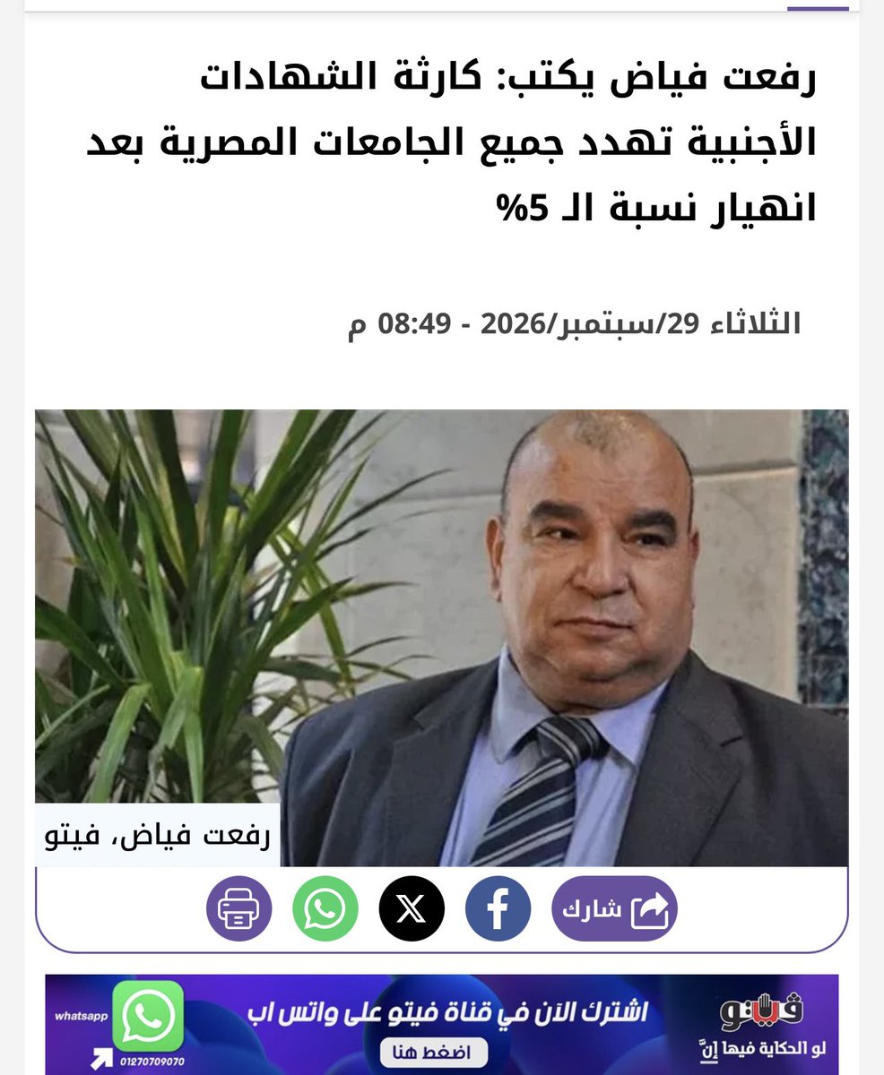 Hayat166574's tweet photo. طلاب التعليم الدولي مصريين.. مش أعداء!

فيه حاجة محتاجة وقفة حقيقية في طريقة الكلام عن طلاب الشهادات الدولية، خصوصًا بعد استخدام تعبيرات زي «تغوّل طلاب الشهادات الأجنبية» و**«كارثة التعليم الدولي»** و**«خطر التعليم الدولي على الأمن القومي»**.

إحنا بنتكلم عن مين بالضبط؟

بنتكلم عن طلاب مصريين اختاروا نظام تعليمي مختلف، واجتهدوا وحققوا درجات أهلتهم للتقدم للجامعات المصرية.

هل الطالب المصري اللي درس IG أو American Diploma أو أي شهادة دولية معتمدة أصبح بسبب كده أقل مصرية؟
هل تفوقه أصبح «تغولًا» على زميله في الثانوية العامة؟
وهل الطالب هو اللي حط قواعد التنسيق أصلًا؟

الطالب مش مسؤول عن قواعد القبول، ولا عن طريقة احتساب درجات شهادته، ولا عن عدد الأماكن التي خصصتها الدولة لكل فئة.

لو فيه مشكلة في نظام المعادلات أو قواعد التنسيق، نناقش القواعد ونراجعها ونطالب بتطويرها، لكن ليه نحول الطالب نفسه إلى متهم؟

والأغرب إننا بنعمل تقسيم مجتمعي بين أولاد البلد:

ده طالب ثانوية عامة… وده طالب دولي.

مع إن الاتنين مصريين.

والتقسيم ده في مصلحة مين؟

هل إحنا محتاجين نزرع جوا أولادنا إن زميلهم المصري اللي درس في نظام مختلف هو منافس أو عدو أو «أخذ حقه»؟

والأهم إن الصورة لازم تكون كاملة

المقال ركز على أعداد المصريين أصحاب الشهادات الأجنبية، لكنه لم يضع في نفس الصورة حجم وجود الطلاب الوافدين في كليات الطب.

قصر العيني مثلًا كان لديه في 2025 حوالي 5,611 طالبًا وافدًا من إجمالي 14,344 طالبًا، أي ما يقارب 40% من إجمالي الطلاب في الرقم المعلن وقتها، ووصل عدد الوافدين المعلن في 2026 إلى 5,883 طالبًا من 58 دولة.

ليه لما نتكلم عن العدالة وتوزيع الطلاب في التعليم الطبي، نركز بكل هذه الحدة على الطالب المصري صاحب الشهادة الدولية، ولا نعرض الصورة كاملة بكل فئات الطلاب الموجودة في الجامعة؟

ولو إحنا بنتكلم فعلًا عن مصلحة مصر، فمصر محتاجة تحتضن المتفوقين المصريين كلهم، مش تحسسهم إنهم غرباء في بلدهم.

والطبيب المصري تحديدًا مش مجرد خريج جامعة.

الطبيب المصري اللي ينجح في الخارج، ويشتغل في مستشفى عالمي، ويبني لنفسه سمعة مهنية محترمة، هو جزء من القوة الناعمة المصرية، ونجاحه ممكن يكون مصدر فخر لمصر، فضلًا عن أن العاملين المصريين بالخارج يمثلون مصدرًا مهمًا للعملة الأجنبية من خلال تحويلاتهم.

فبدل ما نهاجم أولادنا ونستخدم ضدهم ألفاظًا من نوع:

«تغول»… «كارثة»… «خطر»…

خلينا نسأل الأسئلة الصح:

هل قواعد التنسيق عادلة؟
هل معادلة الشهادات محتاجة مراجعة؟
هل طريقة المفاضلة بين الطلاب المتساوين في الدرجات محتاجة تطوير؟

ناقشوا النظام كما تشاؤون… لكن سيبوا الطالب بعيدًا عن التخوين والتصنيف.

طالب التعليم الدولي مش خصم لطالب الثانوية العامة.

وطالب الثانوية العامة مش خصم لطالب التعليم الدولي.

الاتنين أولاد مصر، والاتنين من حقهم يتعلموا ويتفوقوا ويحلموا بمستقبل أفضل.

التفوق مش جريمة.
والشهادة المختلفة مش تهمة.
والطالب المصري مش عدو لمصر.

لو فيه خلل في القواعد… أصلحوا القواعد، مش أولادنا