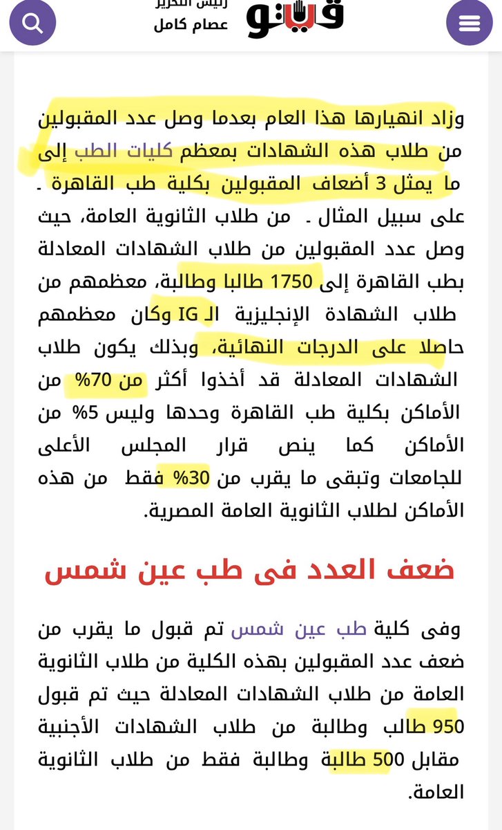 Hayat166574's tweet photo. طلاب التعليم الدولي مصريين.. مش أعداء!

فيه حاجة محتاجة وقفة حقيقية في طريقة الكلام عن طلاب الشهادات الدولية، خصوصًا بعد استخدام تعبيرات زي «تغوّل طلاب الشهادات الأجنبية» و**«كارثة التعليم الدولي»** و**«خطر التعليم الدولي على الأمن القومي»**.

إحنا بنتكلم عن مين بالضبط؟

بنتكلم عن طلاب مصريين اختاروا نظام تعليمي مختلف، واجتهدوا وحققوا درجات أهلتهم للتقدم للجامعات المصرية.

هل الطالب المصري اللي درس IG أو American Diploma أو أي شهادة دولية معتمدة أصبح بسبب كده أقل مصرية؟
هل تفوقه أصبح «تغولًا» على زميله في الثانوية العامة؟
وهل الطالب هو اللي حط قواعد التنسيق أصلًا؟

الطالب مش مسؤول عن قواعد القبول، ولا عن طريقة احتساب درجات شهادته، ولا عن عدد الأماكن التي خصصتها الدولة لكل فئة.

لو فيه مشكلة في نظام المعادلات أو قواعد التنسيق، نناقش القواعد ونراجعها ونطالب بتطويرها، لكن ليه نحول الطالب نفسه إلى متهم؟

والأغرب إننا بنعمل تقسيم مجتمعي بين أولاد البلد:

ده طالب ثانوية عامة… وده طالب دولي.

مع إن الاتنين مصريين.

والتقسيم ده في مصلحة مين؟

هل إحنا محتاجين نزرع جوا أولادنا إن زميلهم المصري اللي درس في نظام مختلف هو منافس أو عدو أو «أخذ حقه»؟

والأهم إن الصورة لازم تكون كاملة

المقال ركز على أعداد المصريين أصحاب الشهادات الأجنبية، لكنه لم يضع في نفس الصورة حجم وجود الطلاب الوافدين في كليات الطب.

قصر العيني مثلًا كان لديه في 2025 حوالي 5,611 طالبًا وافدًا من إجمالي 14,344 طالبًا، أي ما يقارب 40% من إجمالي الطلاب في الرقم المعلن وقتها، ووصل عدد الوافدين المعلن في 2026 إلى 5,883 طالبًا من 58 دولة.

ليه لما نتكلم عن العدالة وتوزيع الطلاب في التعليم الطبي، نركز بكل هذه الحدة على الطالب المصري صاحب الشهادة الدولية، ولا نعرض الصورة كاملة بكل فئات الطلاب الموجودة في الجامعة؟

ولو إحنا بنتكلم فعلًا عن مصلحة مصر، فمصر محتاجة تحتضن المتفوقين المصريين كلهم، مش تحسسهم إنهم غرباء في بلدهم.

والطبيب المصري تحديدًا مش مجرد خريج جامعة.

الطبيب المصري اللي ينجح في الخارج، ويشتغل في مستشفى عالمي، ويبني لنفسه سمعة مهنية محترمة، هو جزء من القوة الناعمة المصرية، ونجاحه ممكن يكون مصدر فخر لمصر، فضلًا عن أن العاملين المصريين بالخارج يمثلون مصدرًا مهمًا للعملة الأجنبية من خلال تحويلاتهم.

فبدل ما نهاجم أولادنا ونستخدم ضدهم ألفاظًا من نوع:

«تغول»… «كارثة»… «خطر»…

خلينا نسأل الأسئلة الصح:

هل قواعد التنسيق عادلة؟
هل معادلة الشهادات محتاجة مراجعة؟
هل طريقة المفاضلة بين الطلاب المتساوين في الدرجات محتاجة تطوير؟

ناقشوا النظام كما تشاؤون… لكن سيبوا الطالب بعيدًا عن التخوين والتصنيف.

طالب التعليم الدولي مش خصم لطالب الثانوية العامة.

وطالب الثانوية العامة مش خصم لطالب التعليم الدولي.

الاتنين أولاد مصر، والاتنين من حقهم يتعلموا ويتفوقوا ويحلموا بمستقبل أفضل.

التفوق مش جريمة.
والشهادة المختلفة مش تهمة.
والطالب المصري مش عدو لمصر.

لو فيه خلل في القواعد… أصلحوا القواعد، مش أولادنا