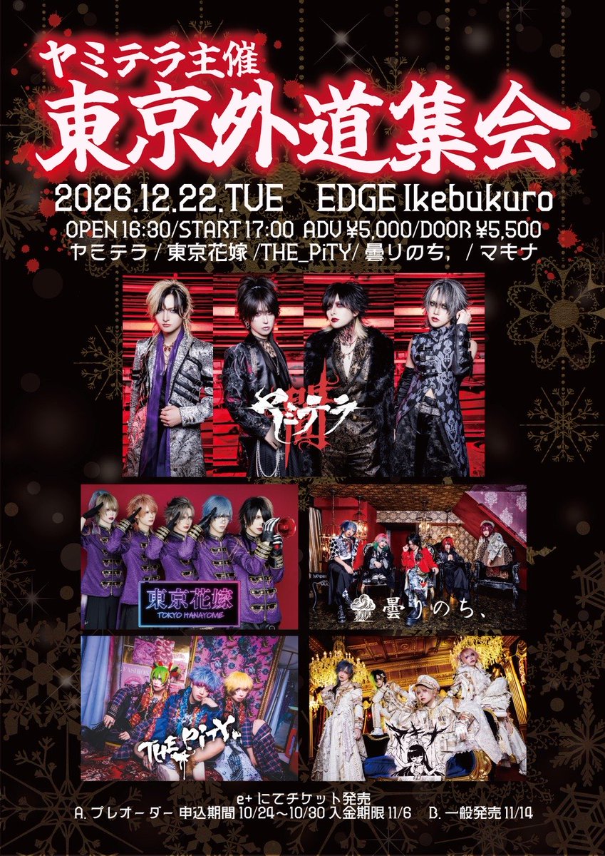 TOKYO_HANAYOME's tweet photo. ||◤最新ライブ情報◢||    

12月22日(火)EDGE Ikebukuro

ヤミテラ主催「東京外道集会」

開場16:30 / 開演17:00
前売 ¥5,000 /当日 ¥5,500  (D代別途)

東京花嫁/ ヤミテラ / 曇りのち、 /  THE_PiTY. / マキナ

˚⊹⁺‧┈┈┈┈┈┈┈┈┈┈┈‧⊹⁺‧

チケットe+にて
🔗URL共通 (10/11より公開)
https://t.co/OHe0WeDwdK

A.プレオーダー
受付期間：10月24日(土)12:00～10月30日(金)23:59
(おひとりさま1枚まで)
入金期間：11月4日(水)13:00〜11月6日(金)21:00

B.一般：11月14日(土)12:00〜
(おひとりさま4枚まで)

・当日は入場時にA1〜A20までチケットのお名前(漢字フルネーム)と顔つき身分証のチェックをさせていただきます。
券面のお名前不備・身分証忘れ・名義および顔写真不一致の場合、最後尾にお並びいただきますので、ご了承ください。