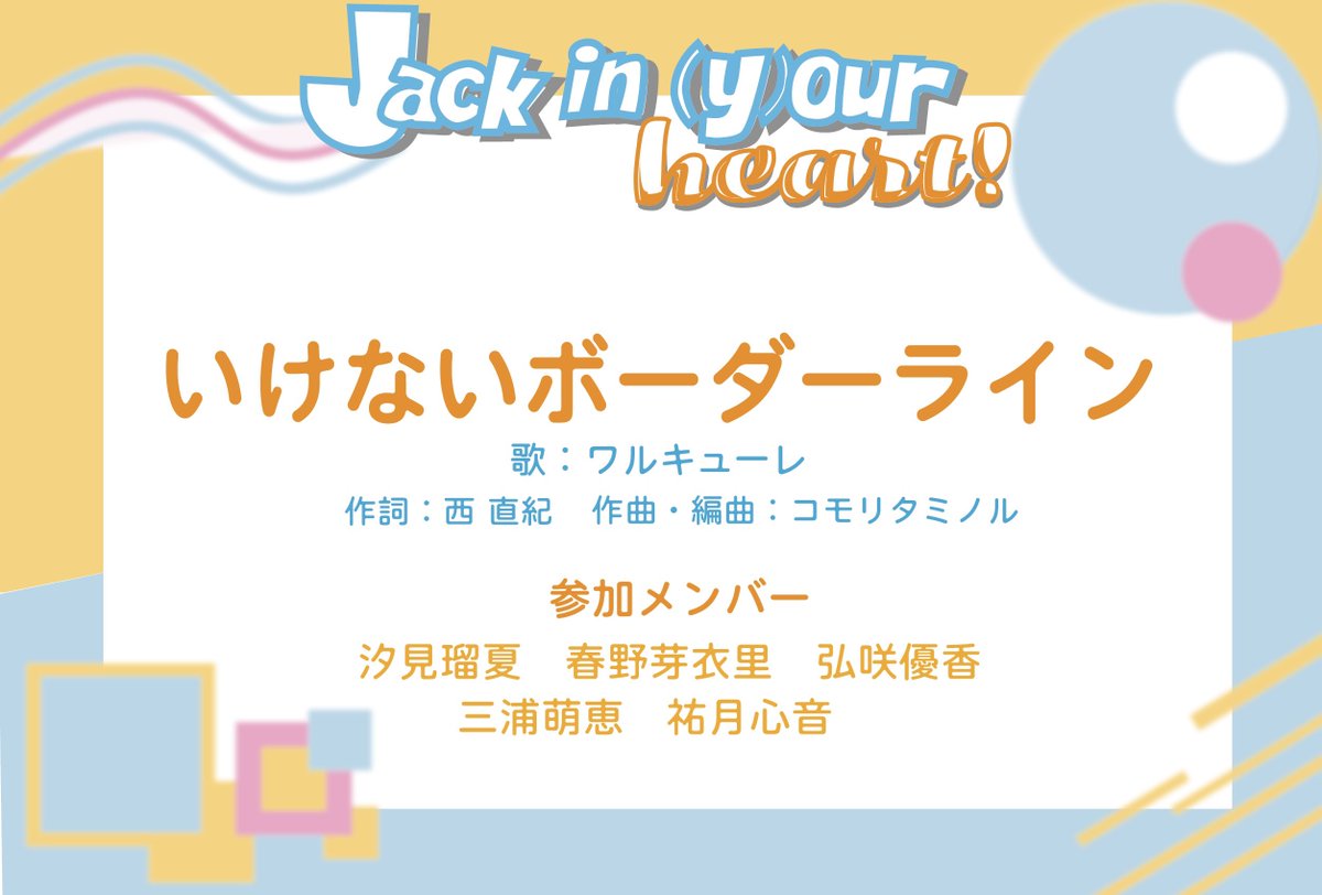 jackinyourheart's tweet photo. 【披露楽曲公開❗️】

テレビアニメ「マクロスΔ」挿入歌
♥️「いけないボーダーライン」

12/18 Fri. open 18:15  start 19:00
@新宿HEAD POWER

チケットはこちらから🎫 
(受付期間:10/11 23:59まで)
👉 https://t.co/8aE5HhyGwd

#ジャクユア https://t.co/EPqm1bST5h
