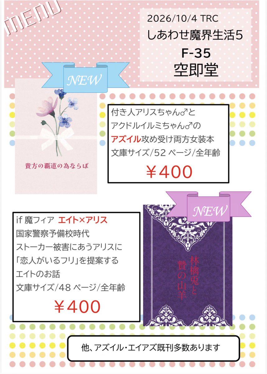 zeshiki_berry's tweet photo. お品書き
【10/4 TRC しあわせ魔界生活5】
F-35 空即堂
《新刊》
⭐︎付き人ｱﾘｽちゃん♂×アクドルミちゃん♂のアズイルの攻め受け両方女装本
⭐︎17歳×14歳の学生時代if魔エイアズ本

どちらも全年齢ですがちょっといかがわしいこともしてる本が出ます！
あと既刊もあるだけ持っていきます！ https://t.co/F5Bh2AO80A