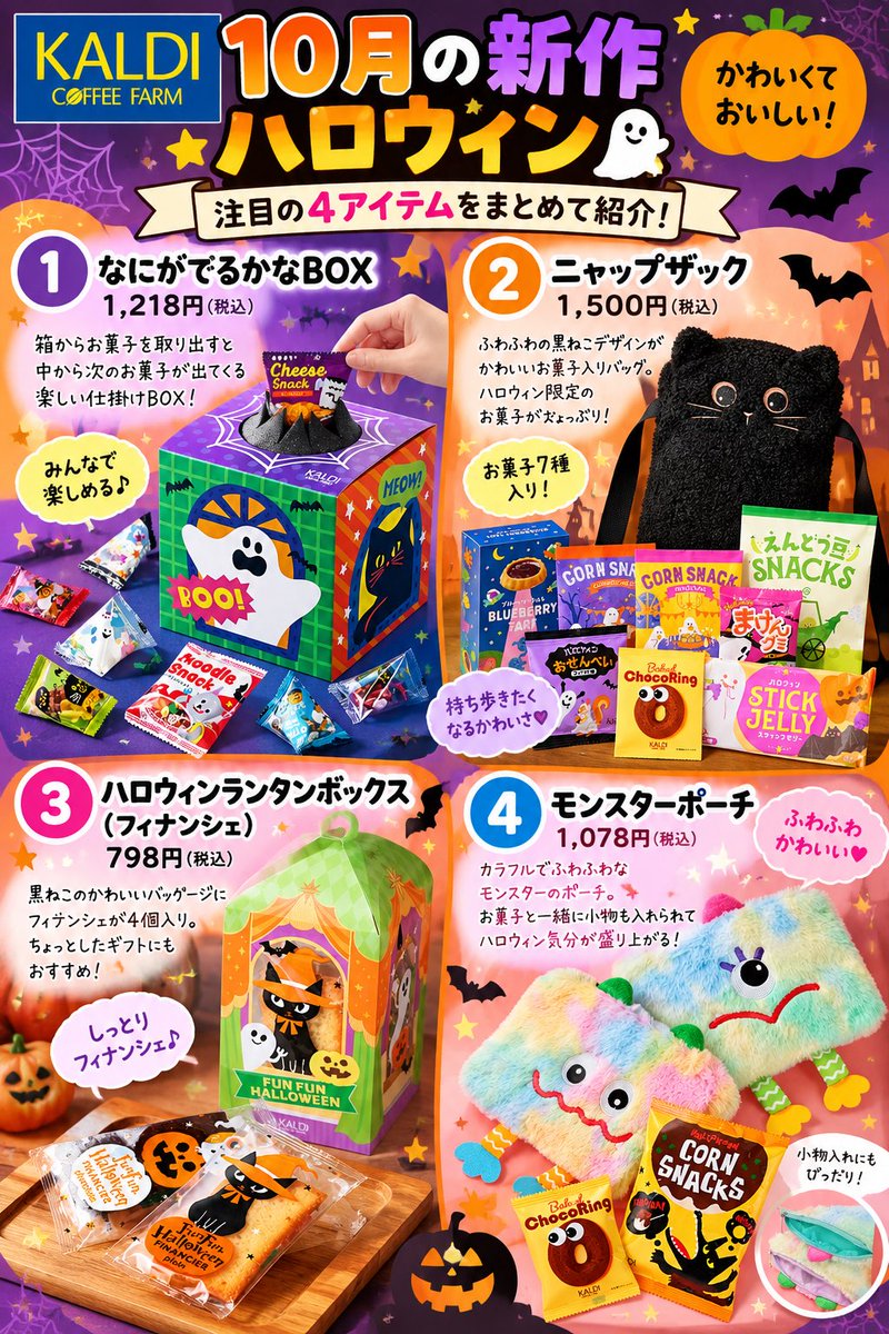 SANACAly's tweet photo. 🎃カルディ10月の新作まとめ

ハロウィン限定のお菓子から
秋に食べたいスイーツまで♡

気になるものは保存して、カルディに行く前にチェックしてね✨

#カルディ #カルディ新商品 #カルディ購入品 #カルディおすすめ #ハロウィン #秋スイーツ #新作スイーツ #おすすめスイーツ https://t.co/WKh7JP3hl4