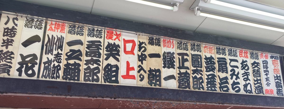 tsubayoshi's tweet photo. 一花さん真打披露の末広亭初日。昼席開場前に整理券をもらって新宿でお籠もりw

沢山の二ツ目さんたちの応援。笑いが溢れる口上など、一花さんへの温かい空気は師匠方も客席からも毎回感じる😊

トリネタはこみち噺「井戸の茶碗」熱演しつつ、前方の師匠方のネタを入れ込む一花さんw😆楽しい披露目満喫 https://t.co/MccZJ7hWlQ